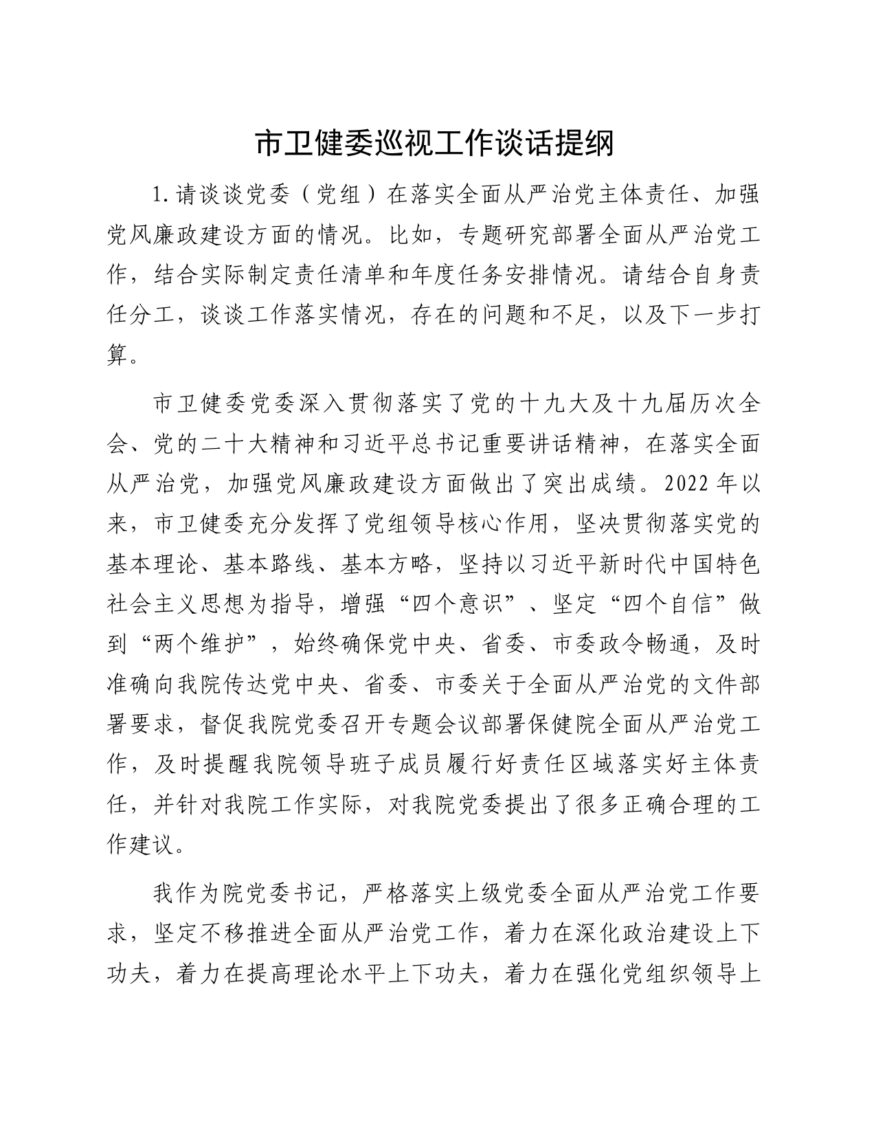 市卫健委巡视工作谈话提纲_第1页