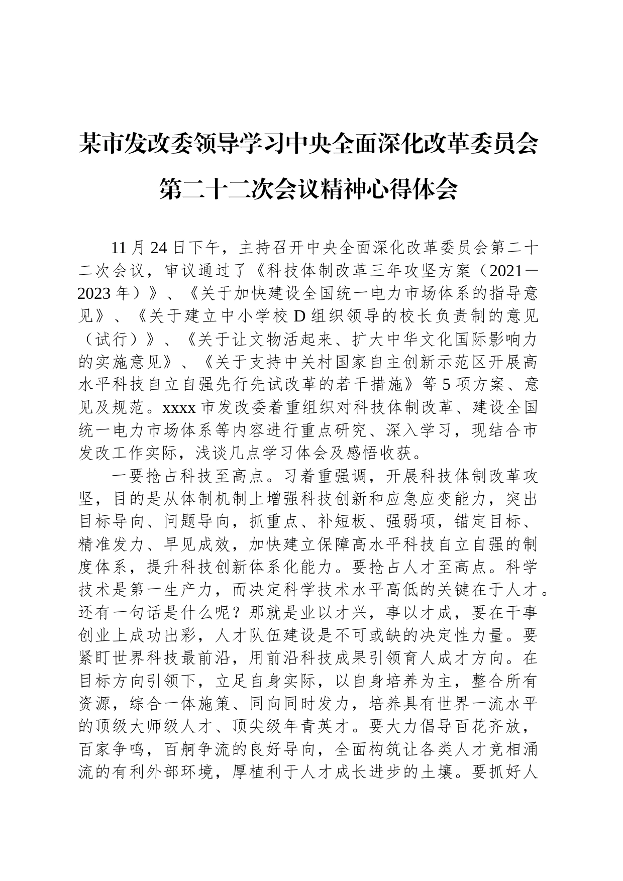 市发改委领导学习中央全面深化改革委员会第二十二次会议精神心得体会_第1页