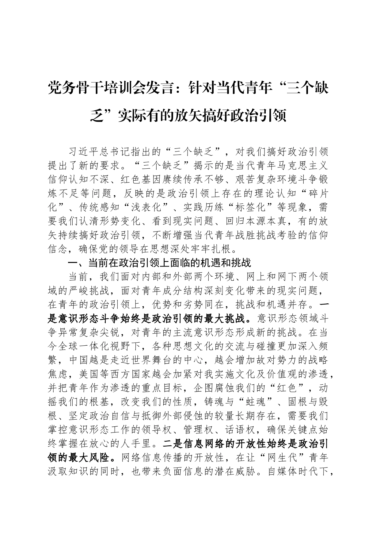 党务骨干培训会发言：针对当代青年“三个缺乏”实际有的放矢搞好政治引领_第1页