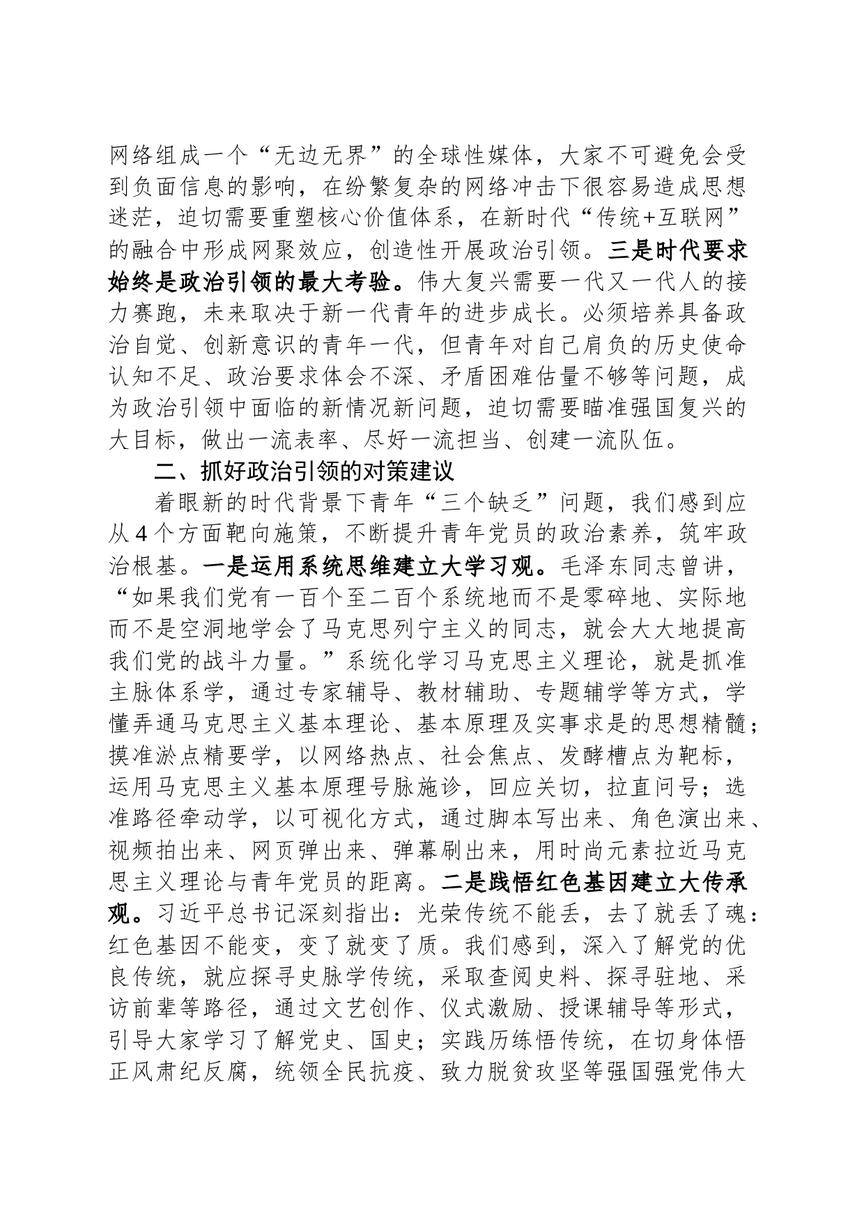 党务骨干培训会发言：针对当代青年“三个缺乏”实际有的放矢搞好政治引领_第2页