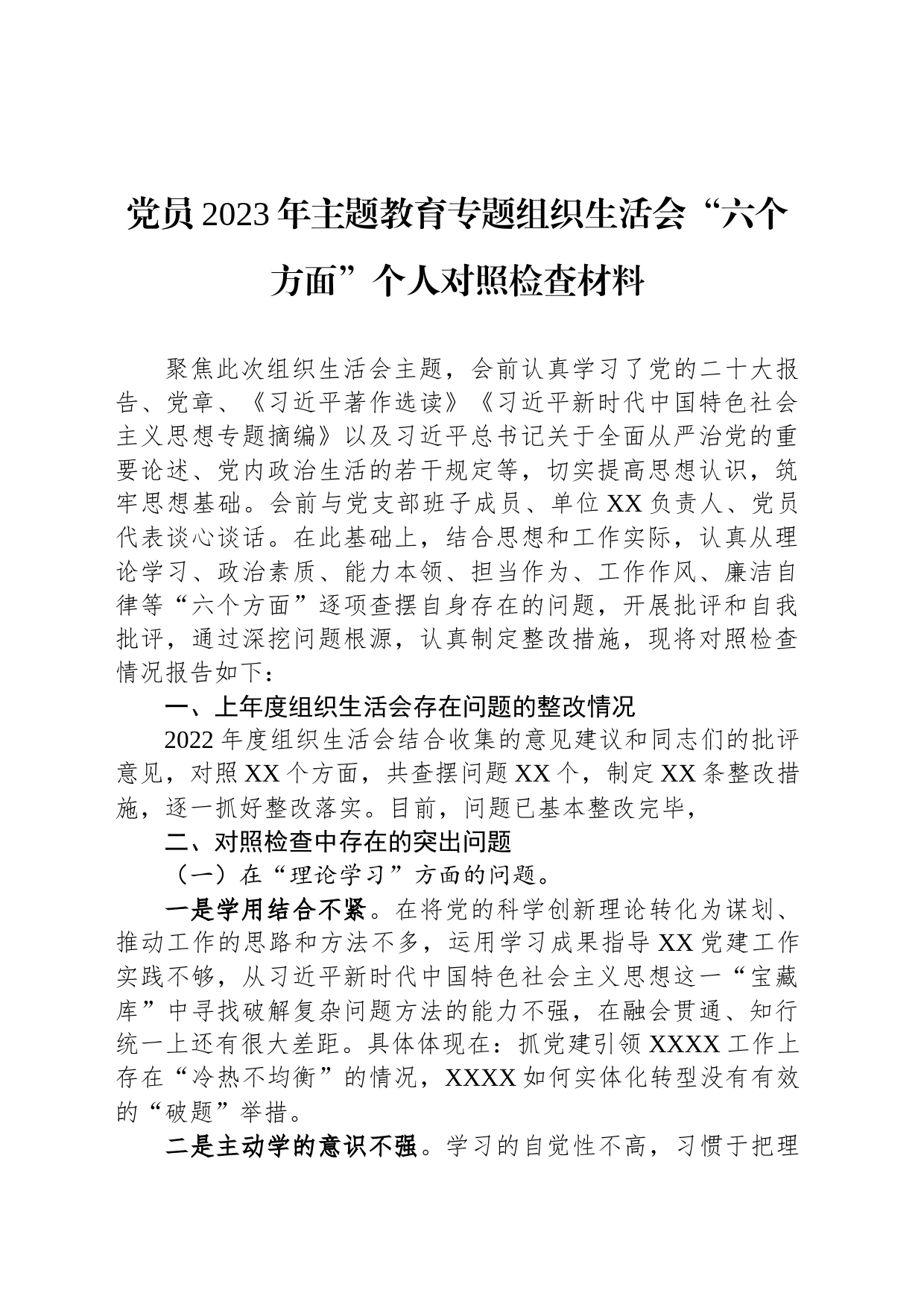 党员2023年主题教育专题组织生活会“六个方面”个人对照检查材料_第1页