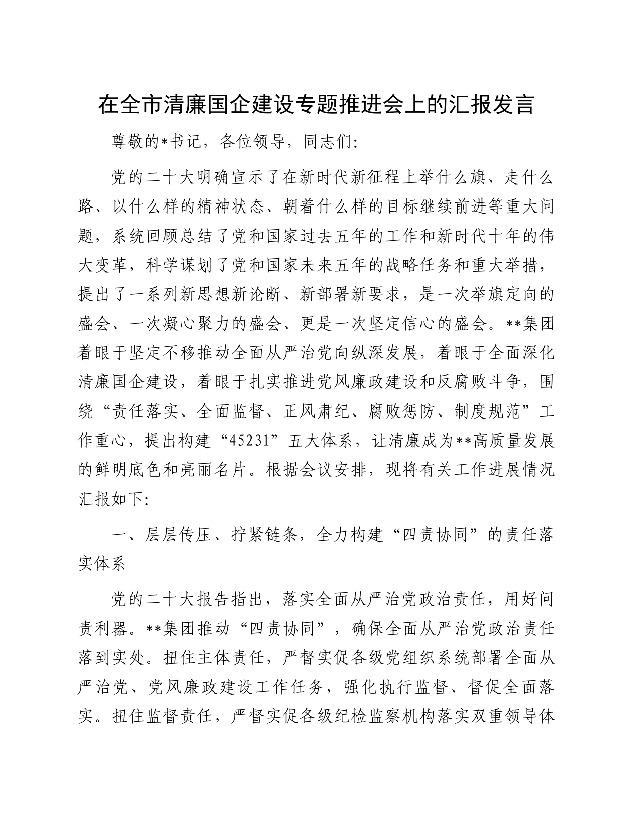 在全市清廉国企建设专题推进会上的汇报发言_第1页