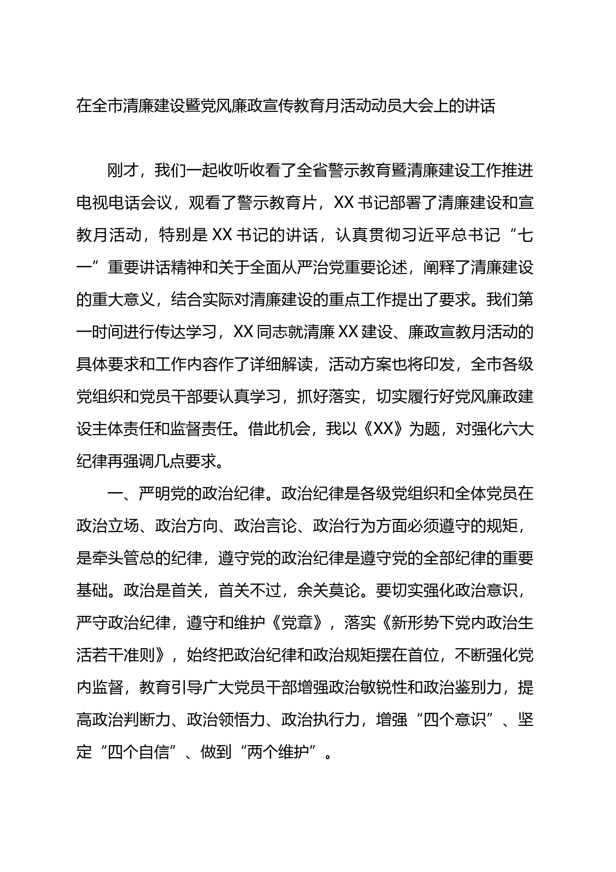 在全市清廉建设暨党风廉政宣传教育月活动动员大会上的讲话_第1页