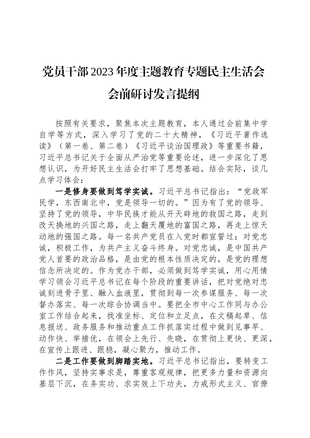 党员干部2023年度主题教育专题民主生活会会前研讨发言提纲_第1页