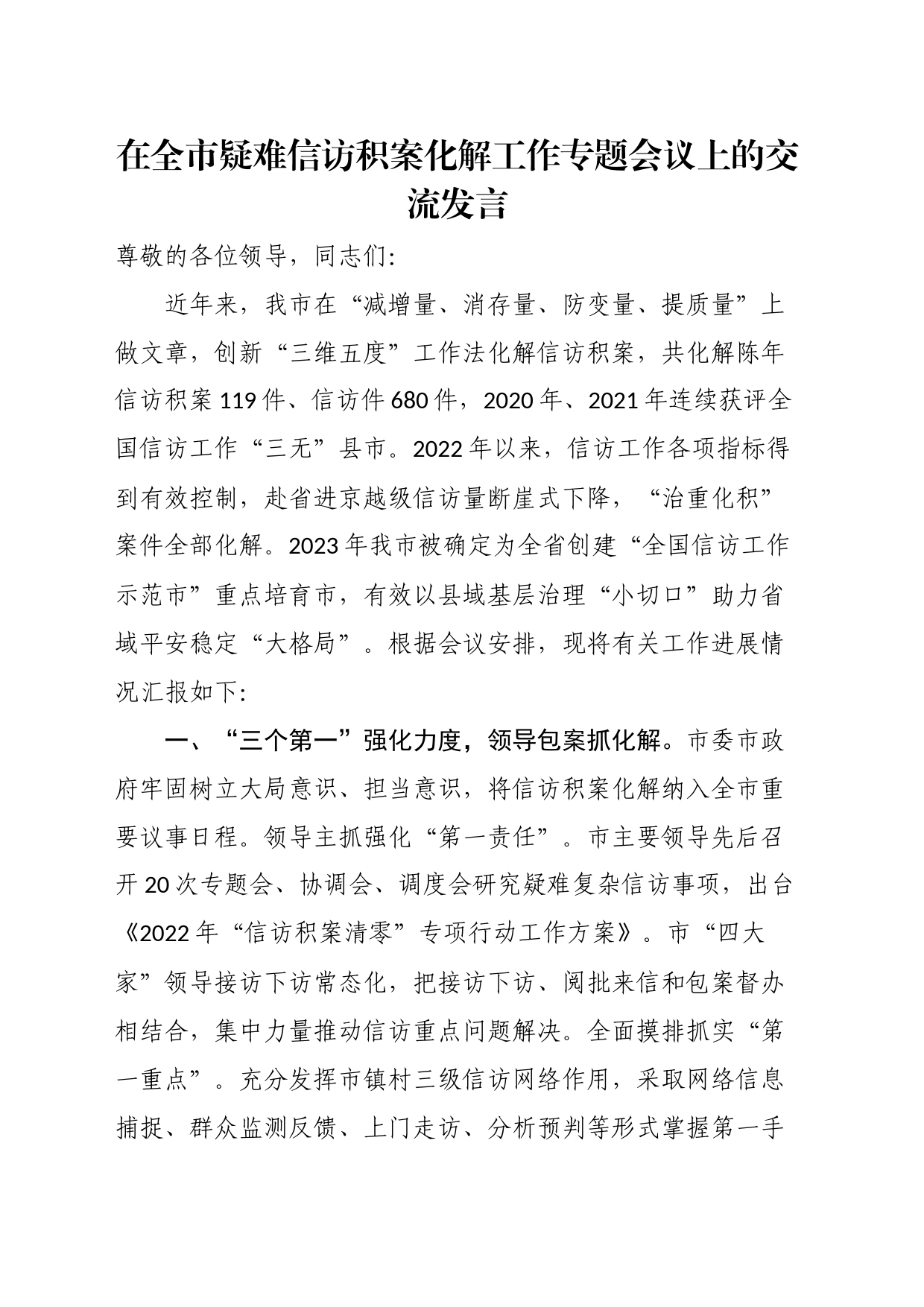 在全市疑难信访积案化解工作专题会议上的交流发言_第1页