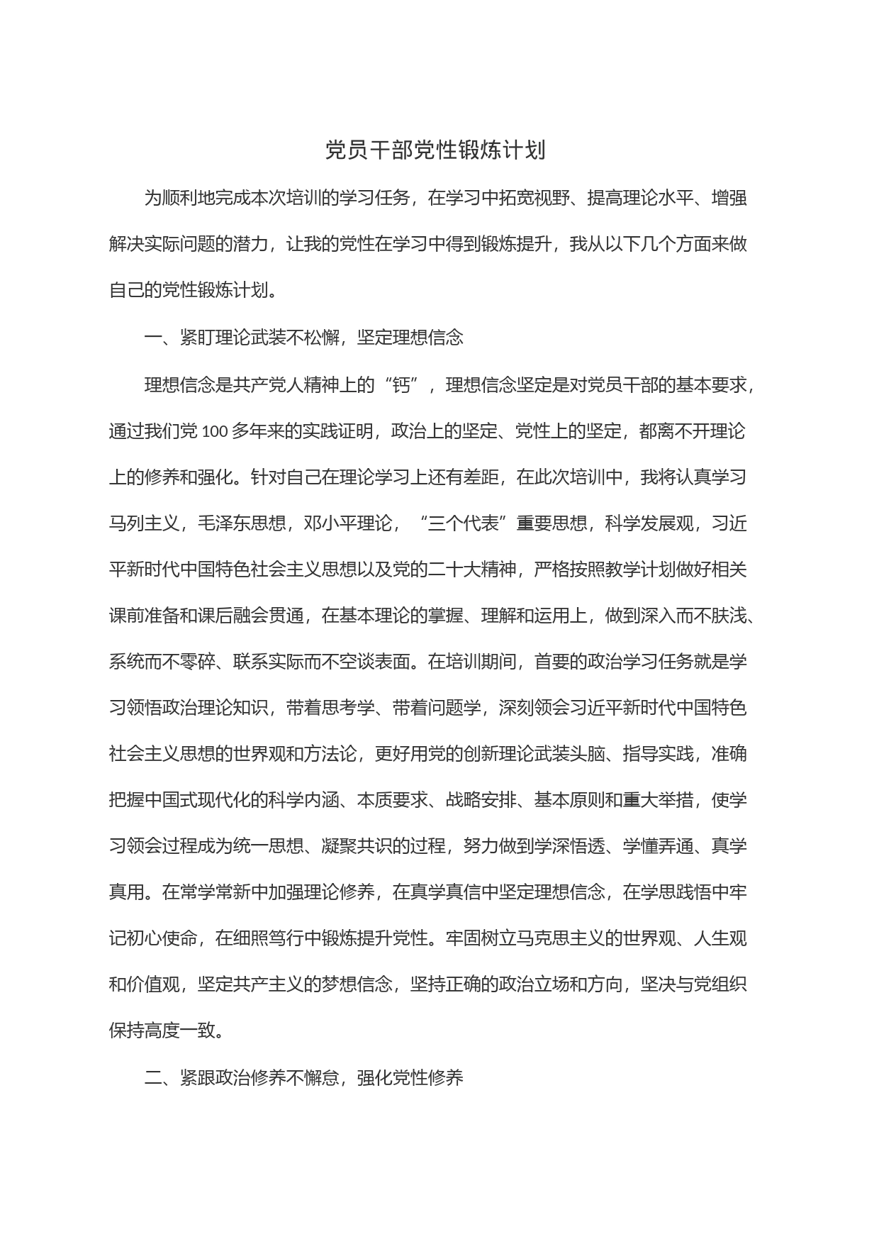 党员干部党性锻炼计划_第1页