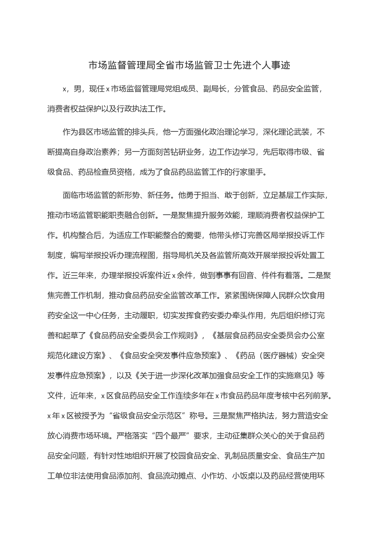 市场监督管理局全省市场监管卫士先进个人事迹_第1页