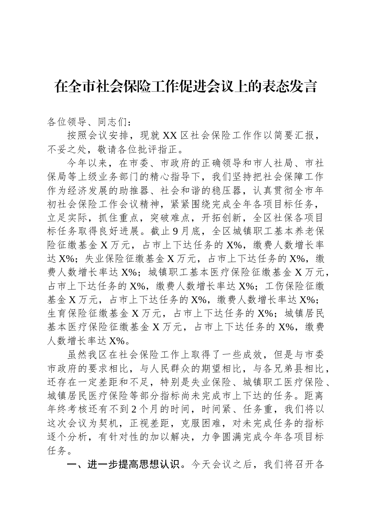 在全市社会保险工作促进会议上的表态发言_第1页