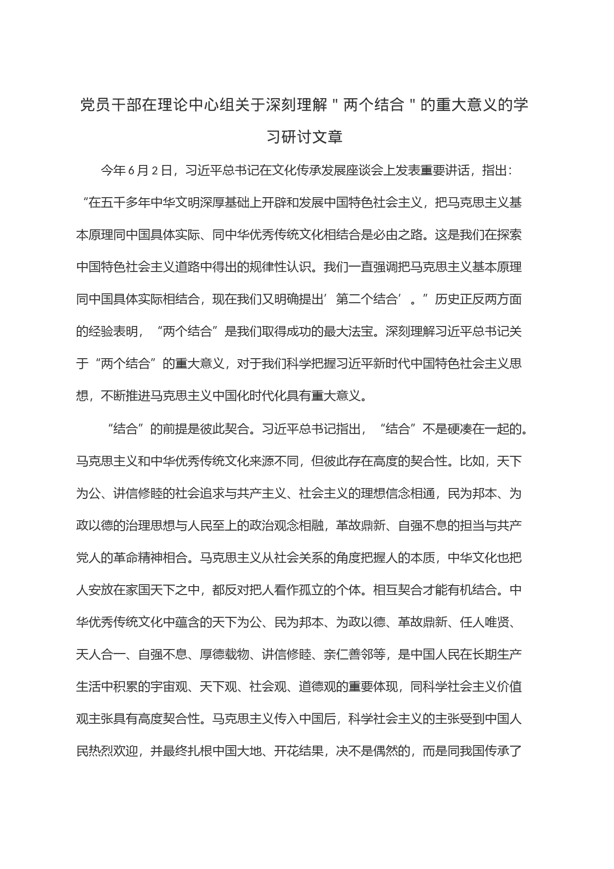 党员干部在理论中心组关于深刻理解＂两个结合＂的重大意义的学习研讨文章_第1页