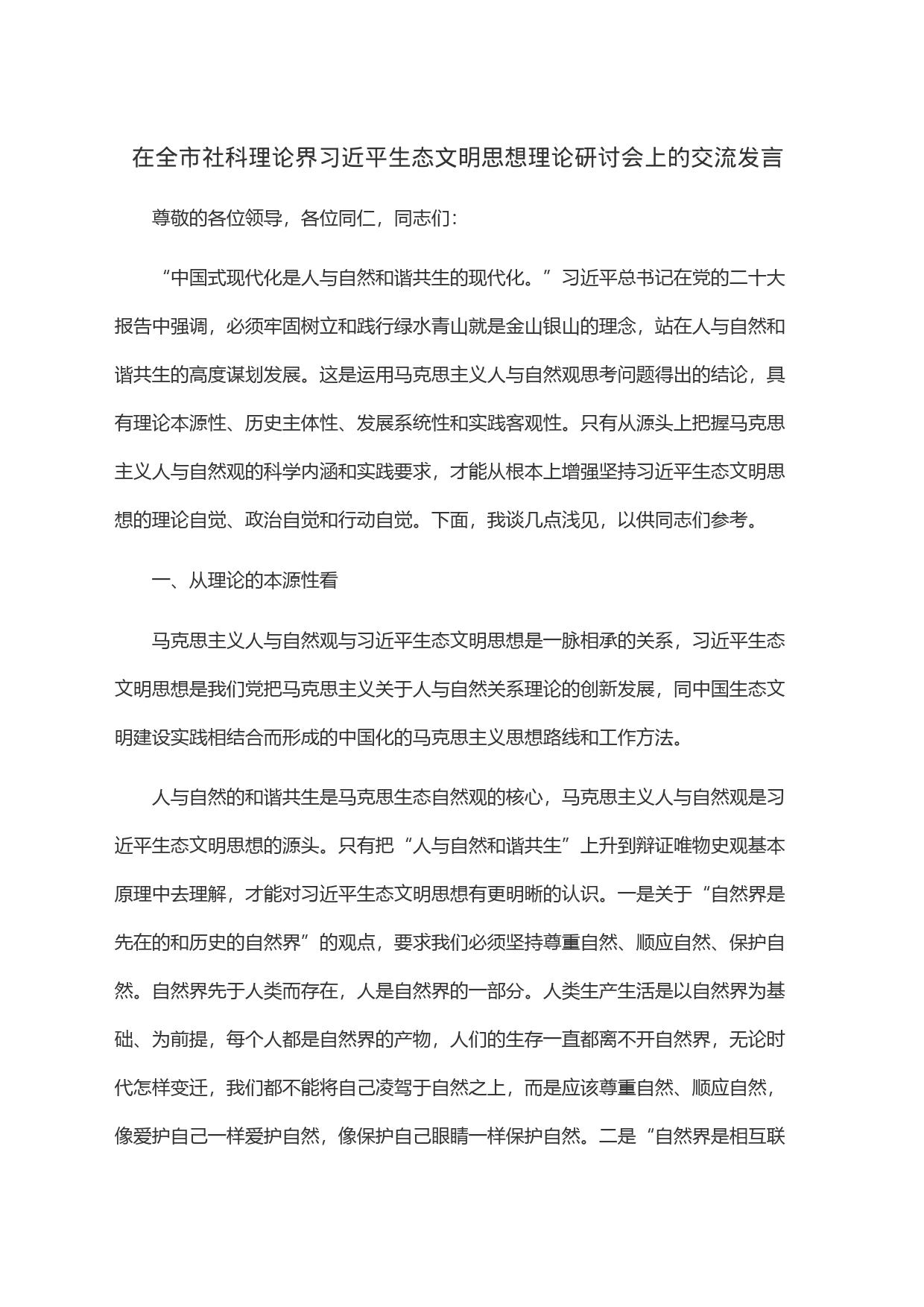 在全市社科理论界习近平生态文明思想理论研讨会上的交流发言_第1页