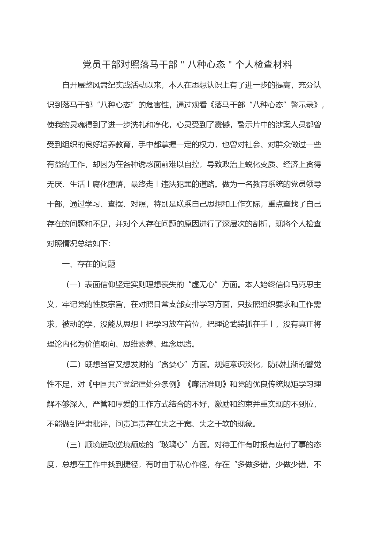 党员干部对照落马干部＂八种心态＂个人检查材料_第1页