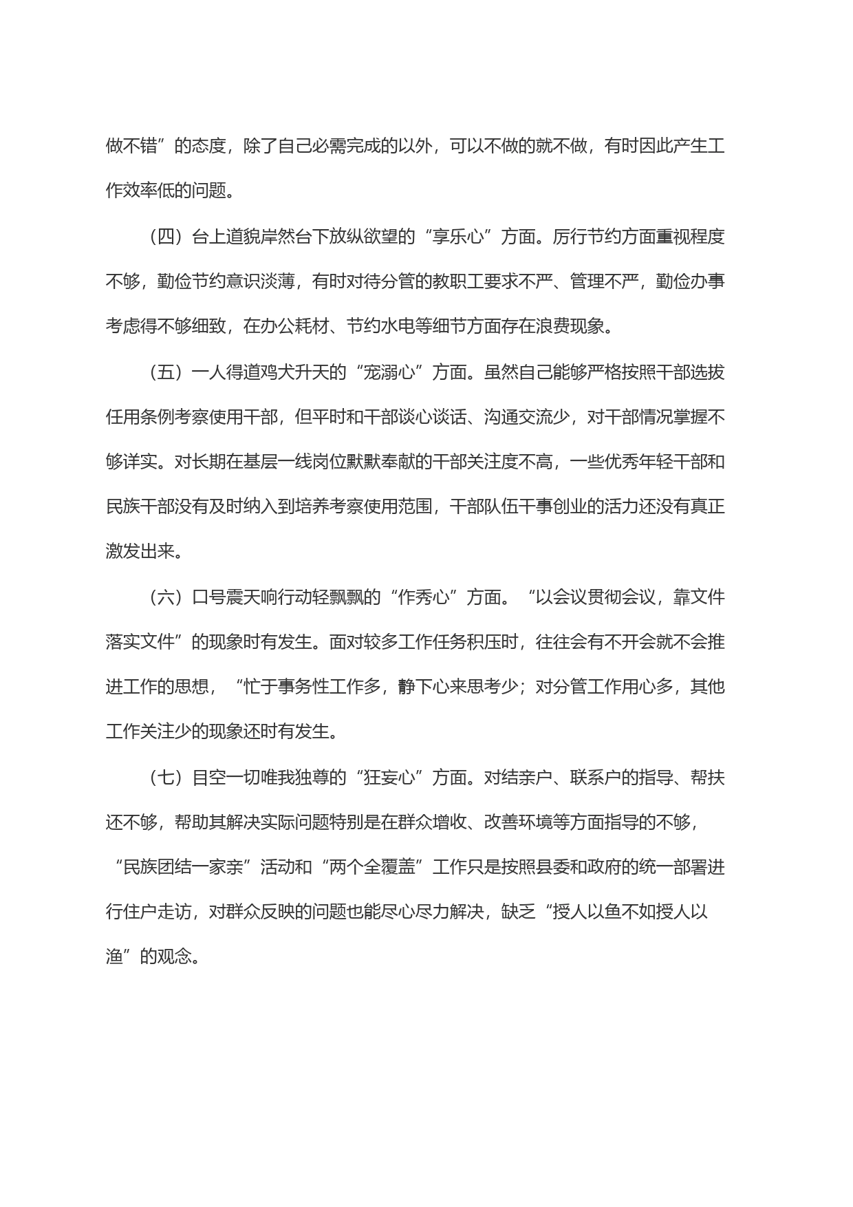 党员干部对照落马干部＂八种心态＂个人检查材料_第2页