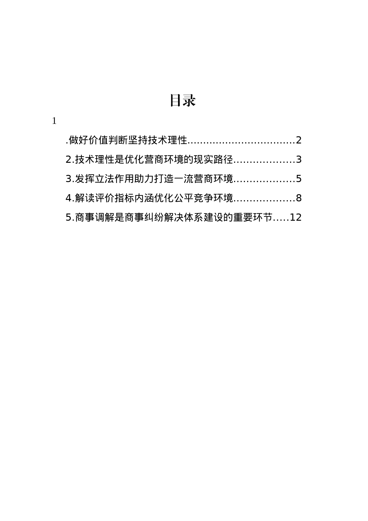 在全市社科联、市发改委主办“中国式现代化进程中xx法治营商环境提升”名家沙龙上的发言材料汇编_第1页