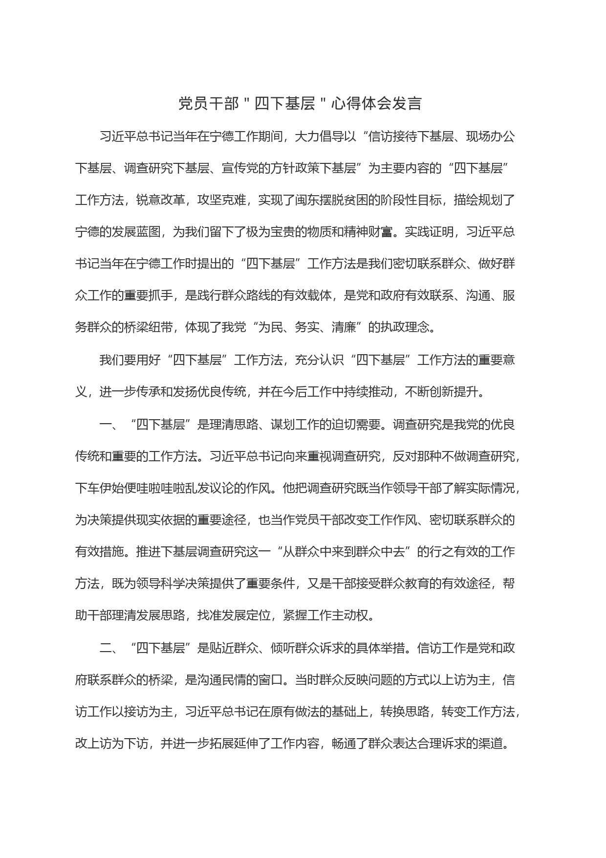 党员干部＂四下基层＂心得体会发言_第1页