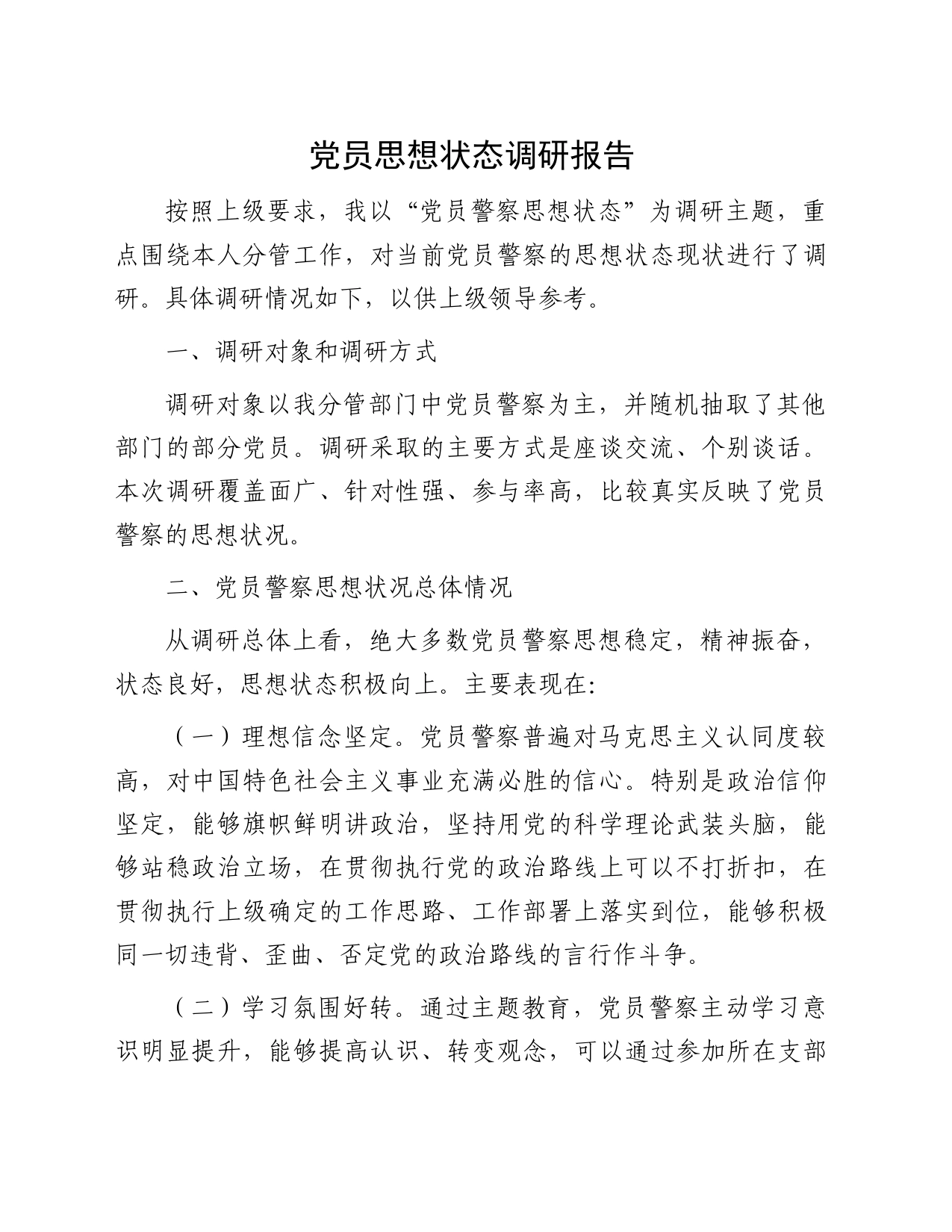 党员思想状态调研报告_第1页