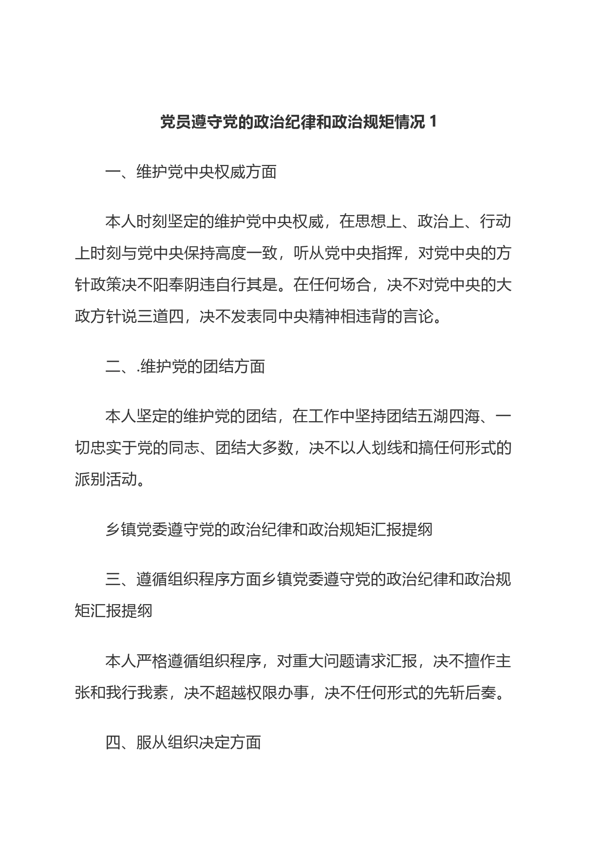 党员遵守党的政治纪律和政治规矩情况3篇_第1页