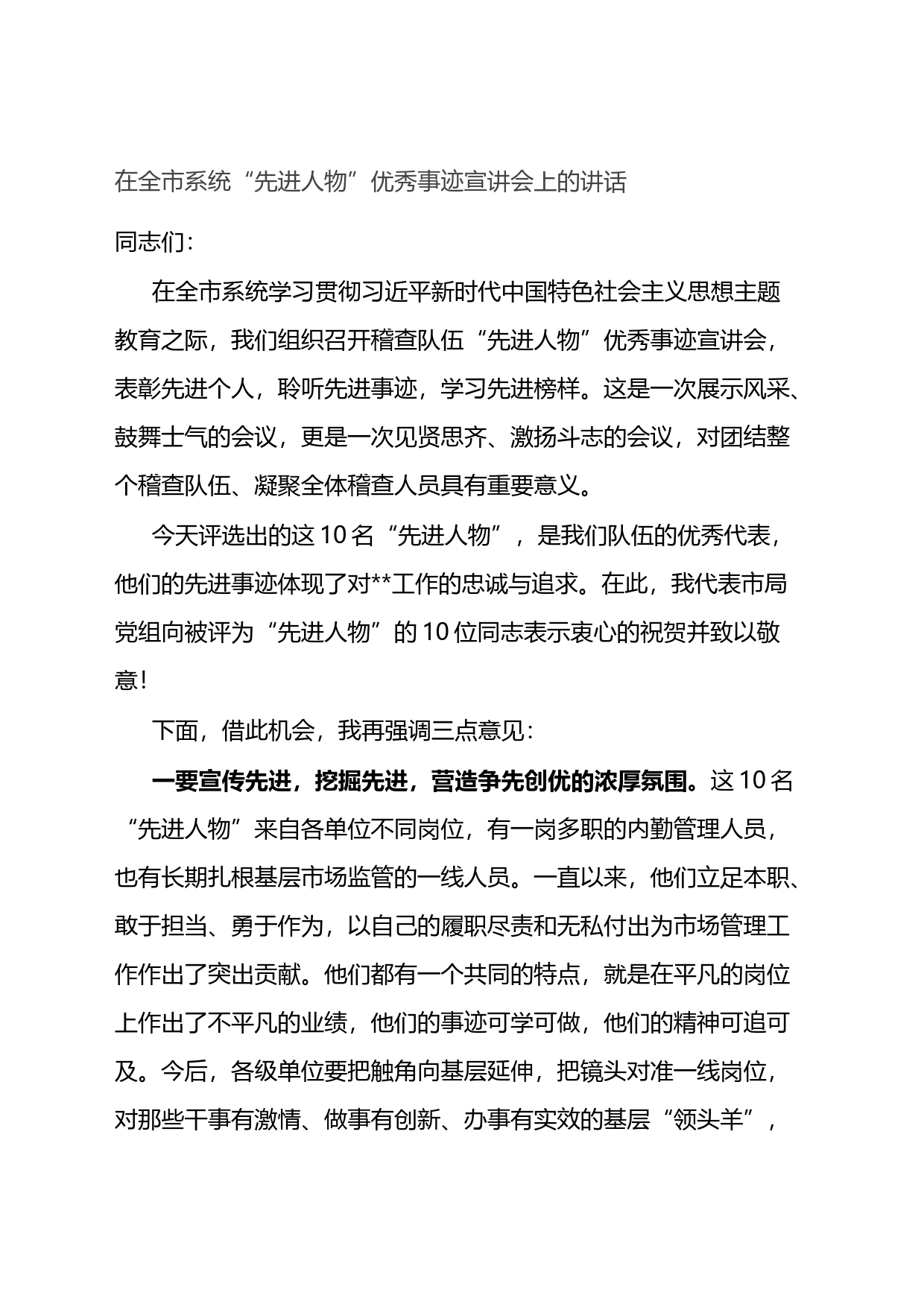 在全市系统“先进人物”优秀事迹宣讲会上的讲话_第1页