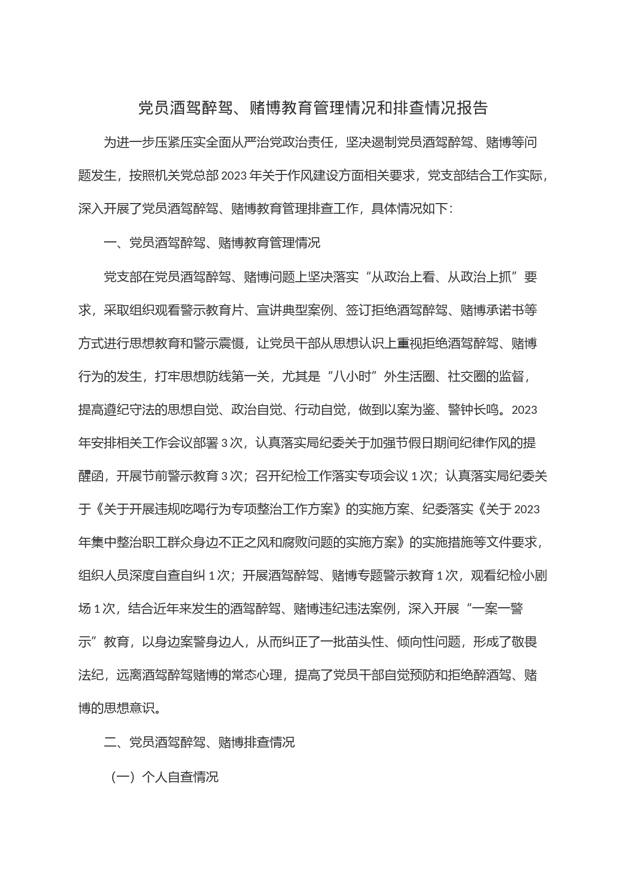 党员酒驾醉驾、赌博教育管理情况和排查情况报告_第1页