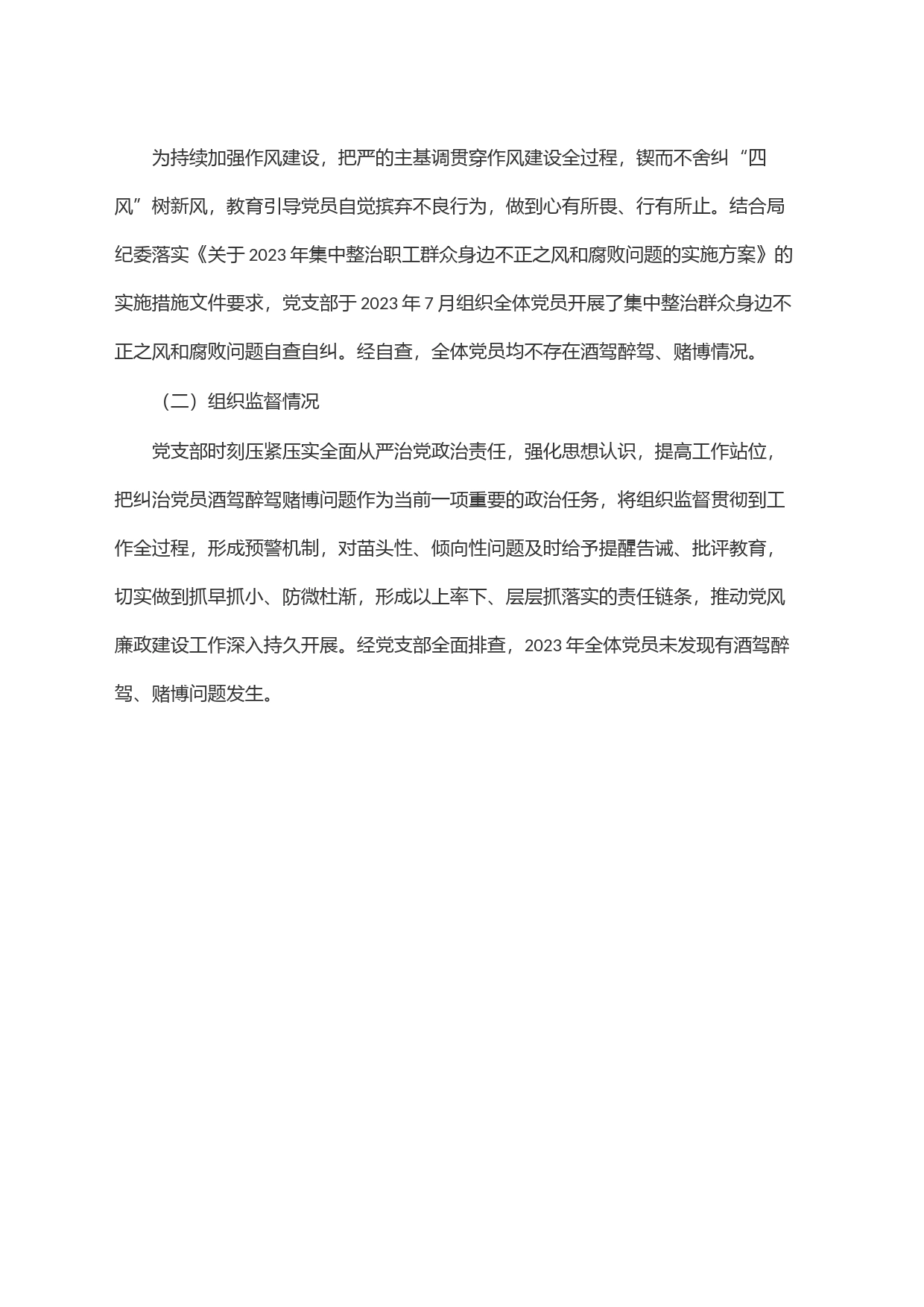 党员酒驾醉驾、赌博教育管理情况和排查情况报告_第2页