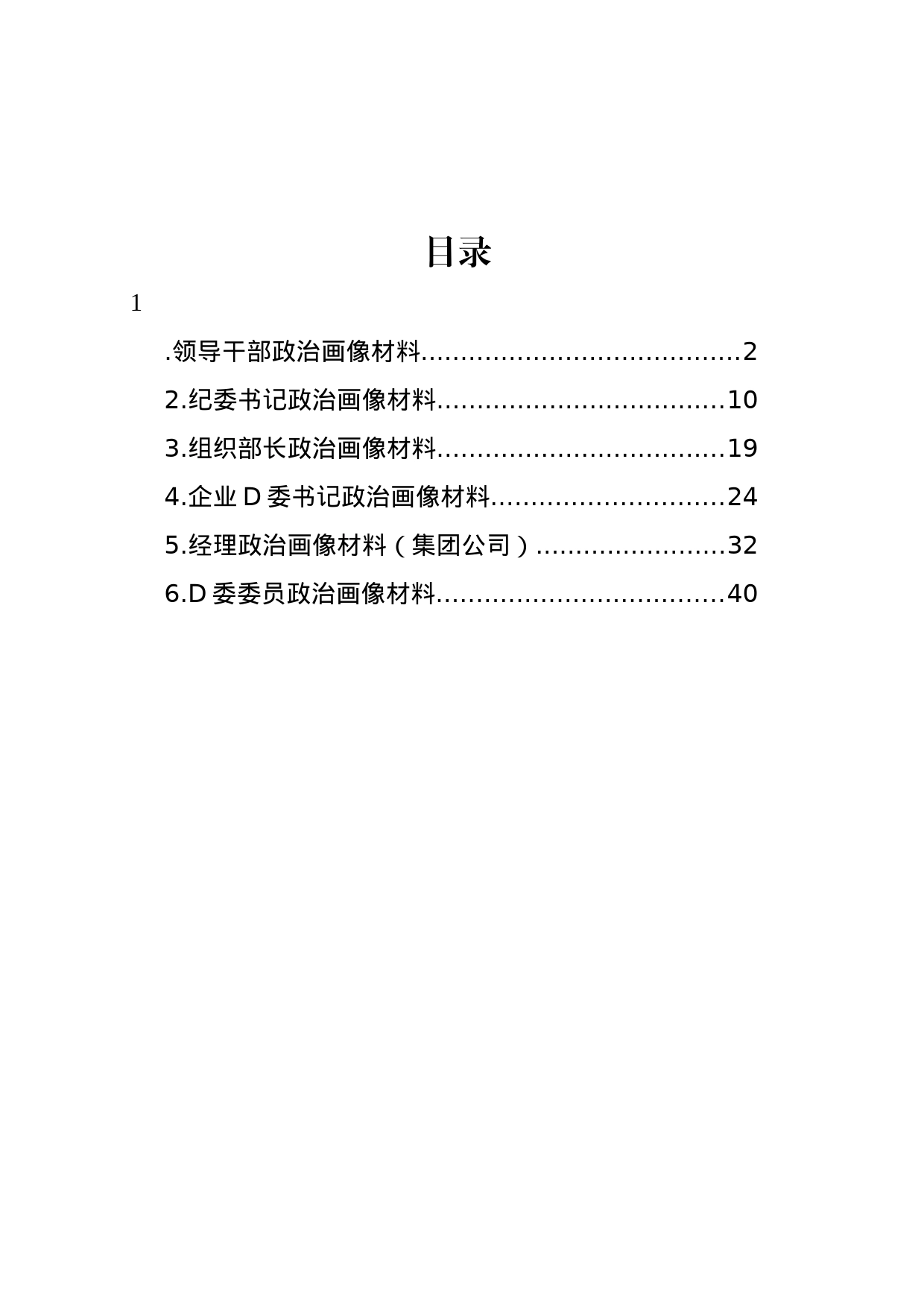 党员领导干部个人政治画像材料汇编_第1页