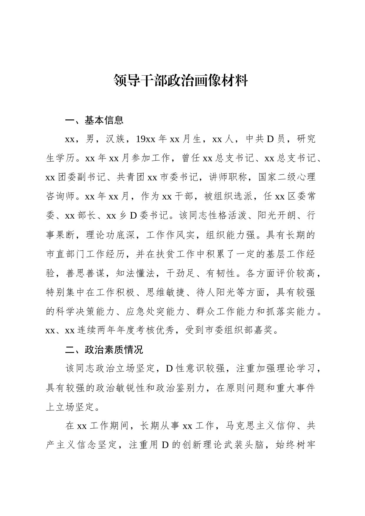 党员领导干部个人政治画像材料汇编_第2页