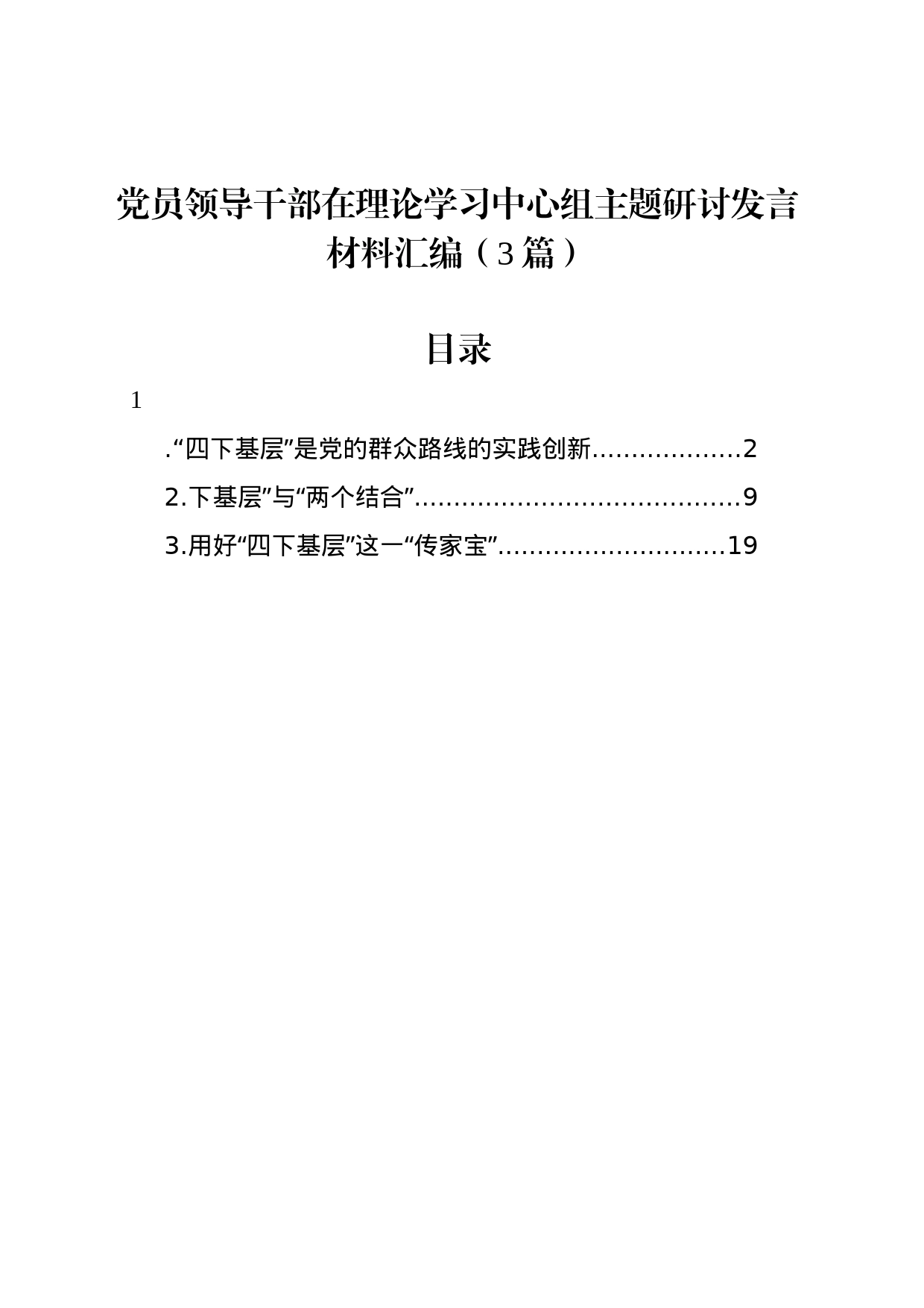 党员领导干部在理论学习中心组主题研讨发言材料汇编（3篇）_第1页