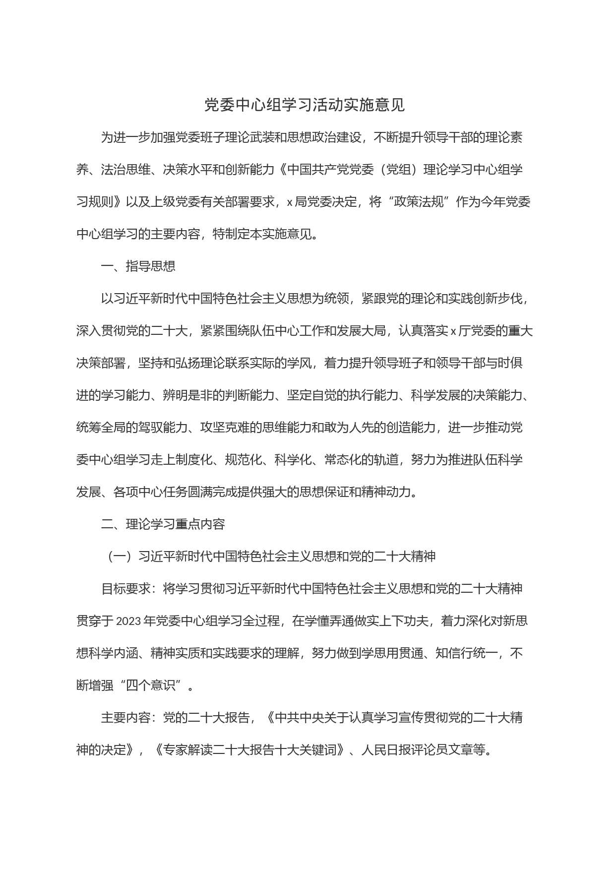 党委中心组学习活动实施意见_第1页