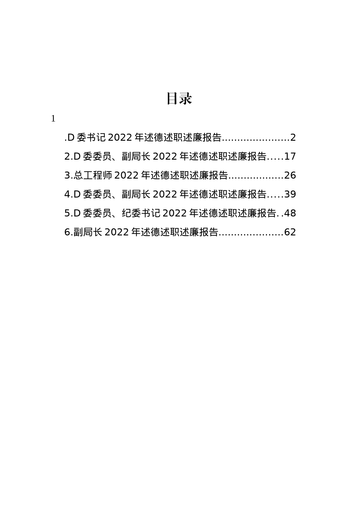 党委书记、副局长、纪委书记、总工程师2022年述德述职述廉报告汇编_第1页