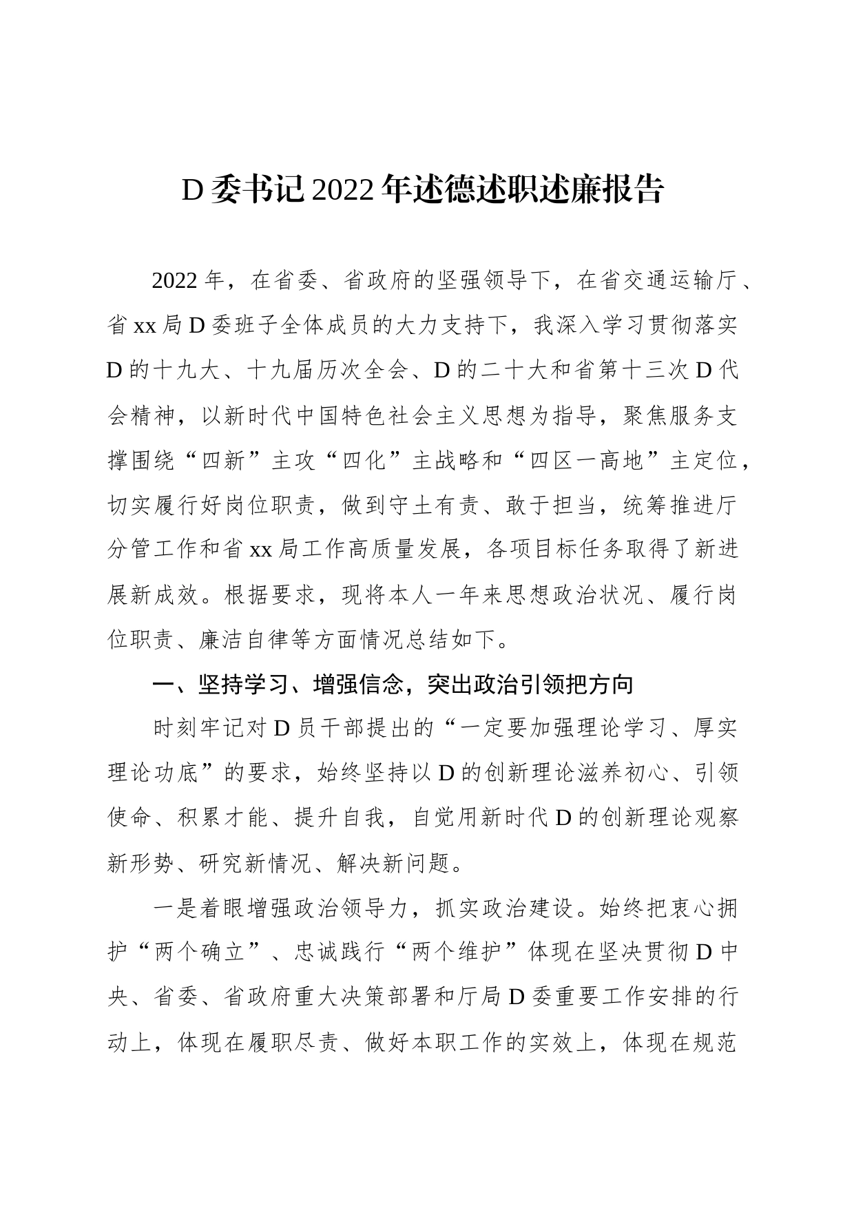 党委书记、副局长、纪委书记、总工程师2022年述德述职述廉报告汇编_第2页