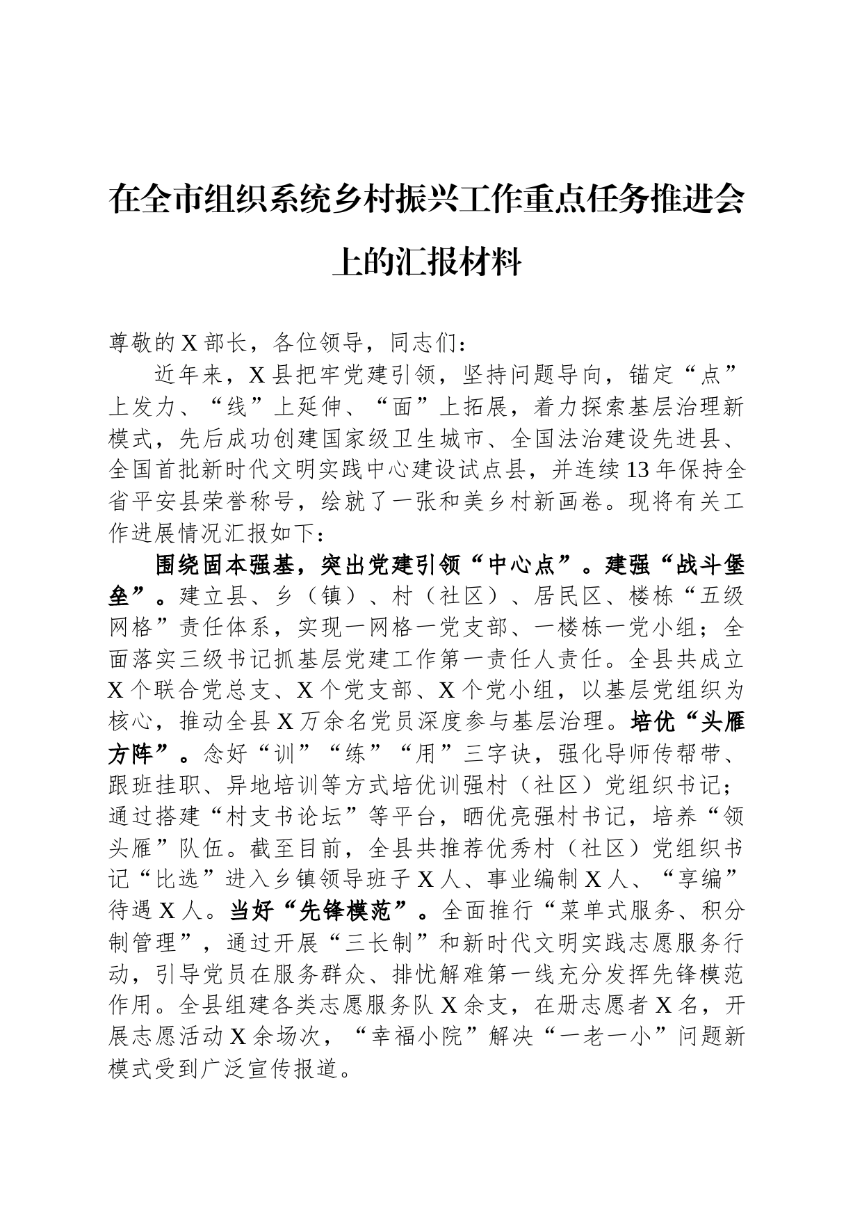 在全市组织系统乡村振兴工作重点任务推进会上的汇报材料_第1页