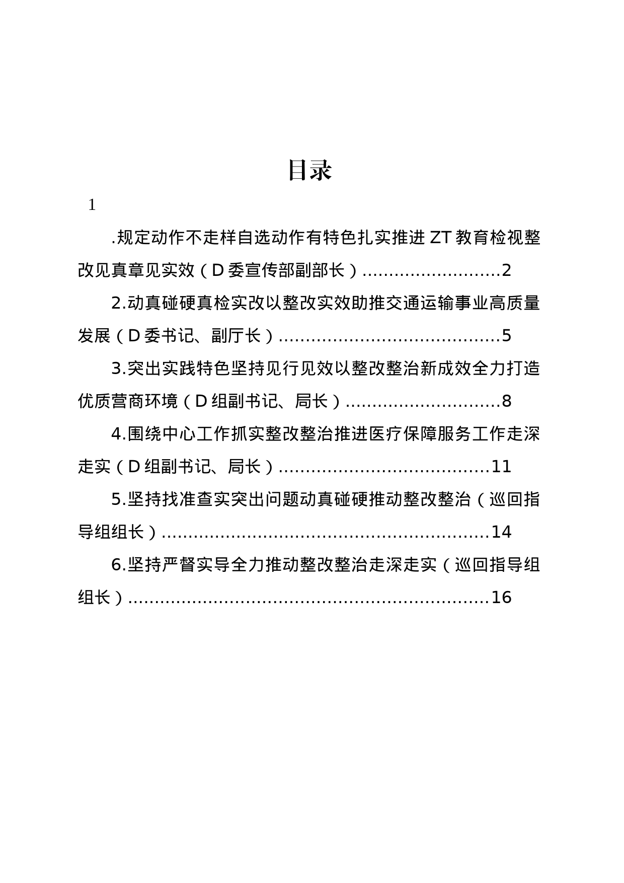 党委书记、局长在专题活动整改整治工作推进电视电话会上的交流发言汇编（6篇）_第1页