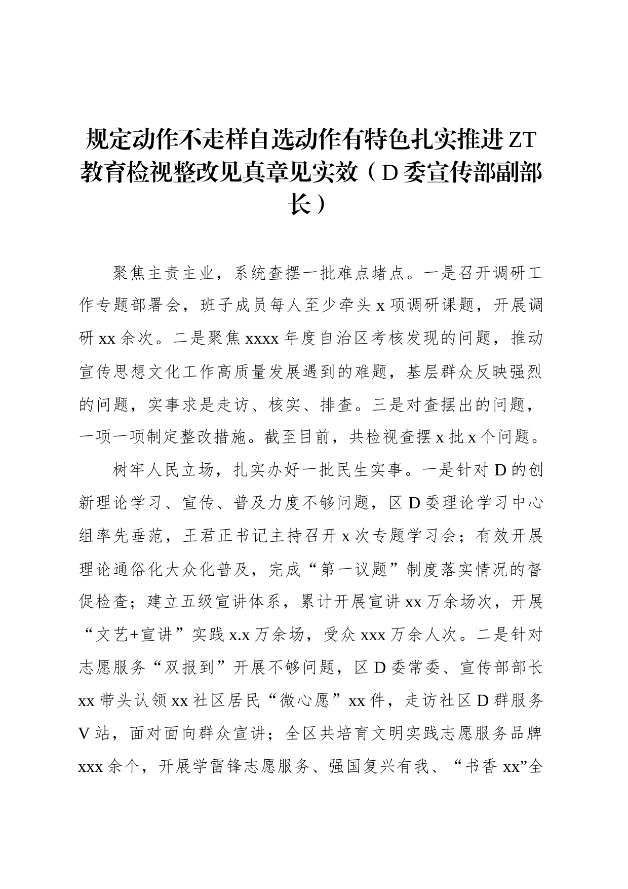 党委书记、局长在专题活动整改整治工作推进电视电话会上的交流发言汇编（6篇）_第2页