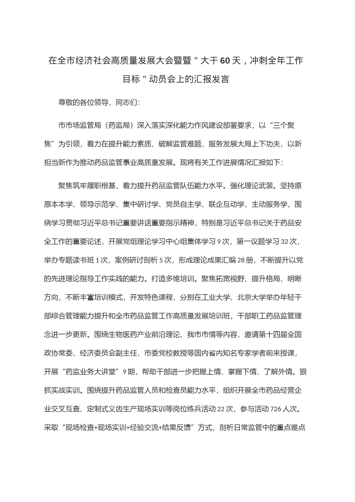 在全市经济社会高质量发展大会暨暨＂大干60天，冲刺全年工作目标＂动员会上的汇报发言_第1页