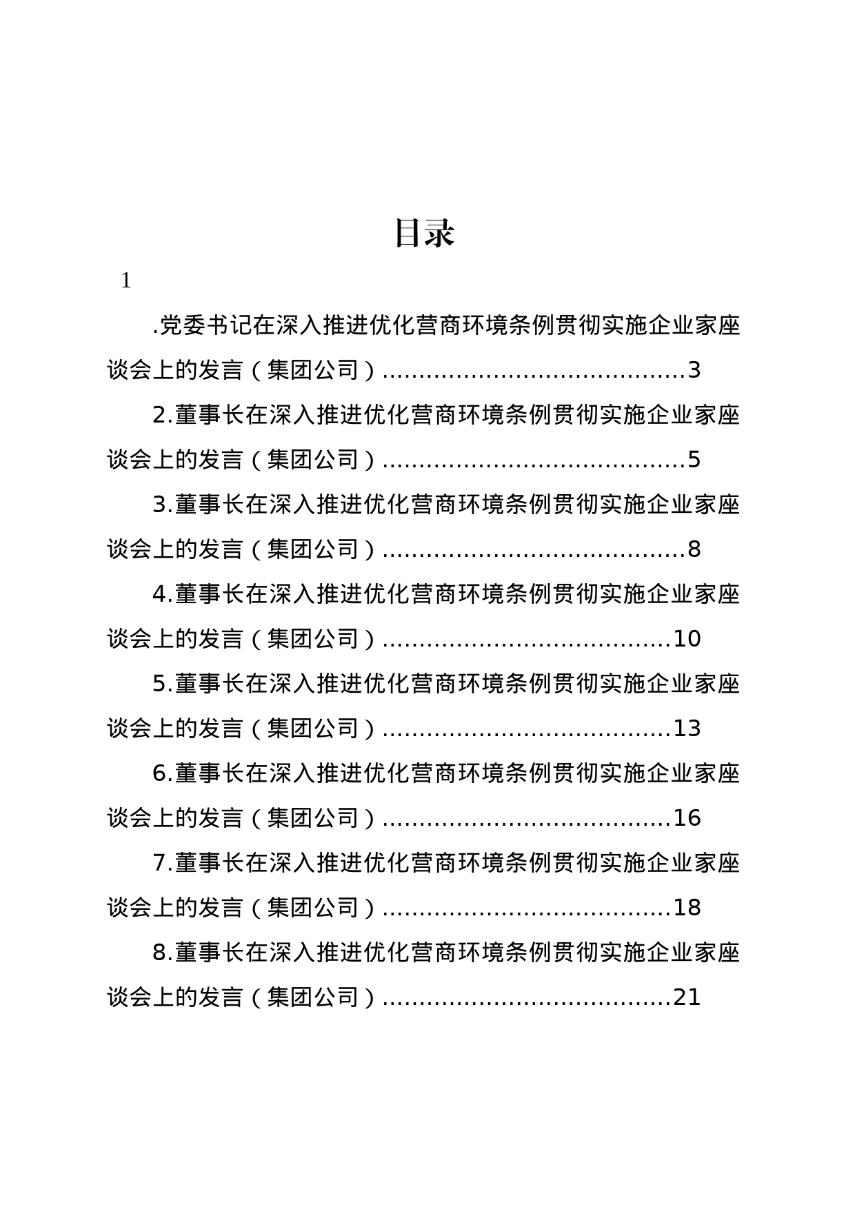 党委书记、总裁在深入推进优化营商环境条例贯彻实施企业家座谈会上的发言材料汇编_第1页