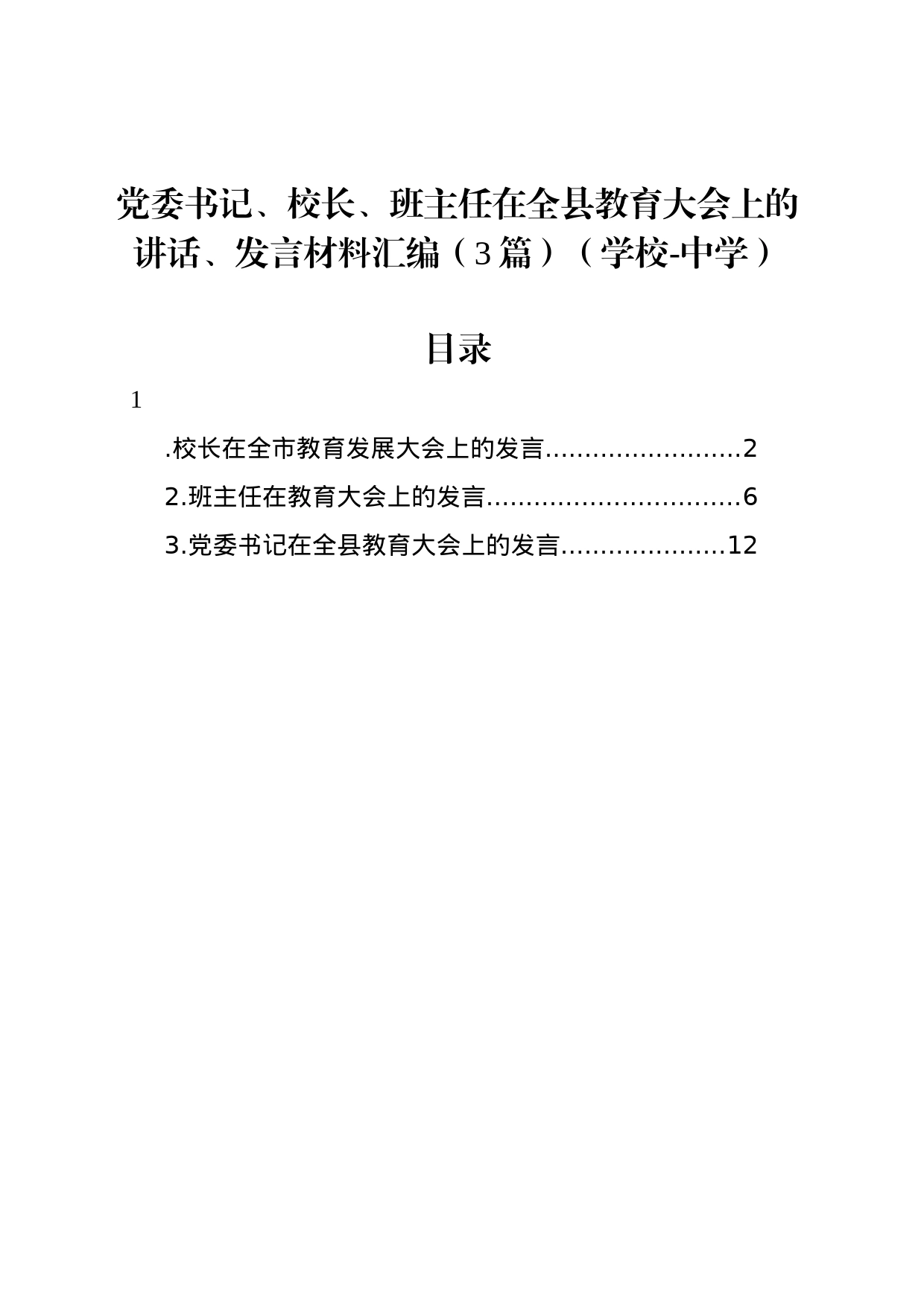 党委书记、校长、班主任在全县教育大会上的讲话、发言材料汇编（3篇）_第1页