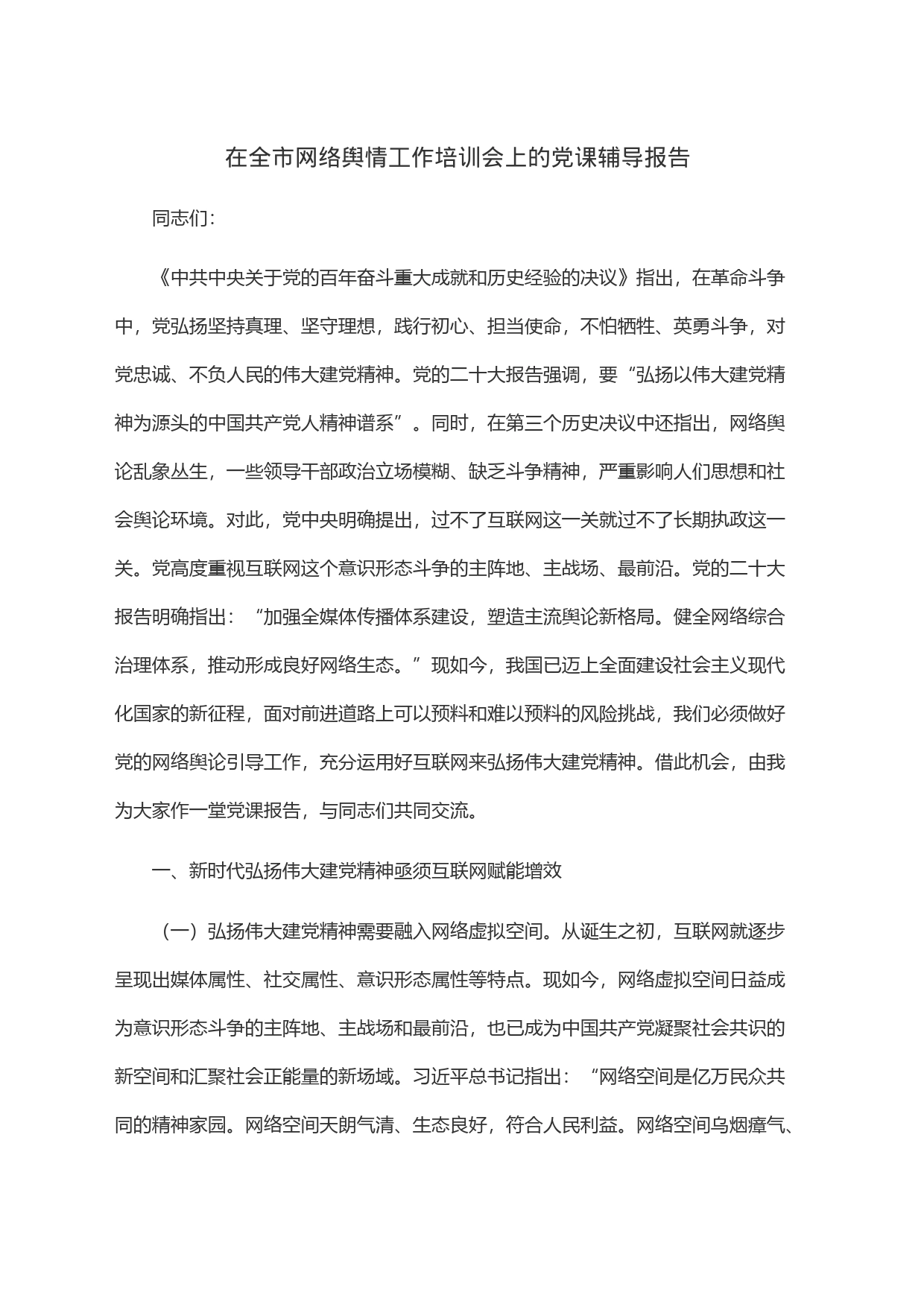 在全市网络舆情工作培训会上的党课辅导报告_第1页