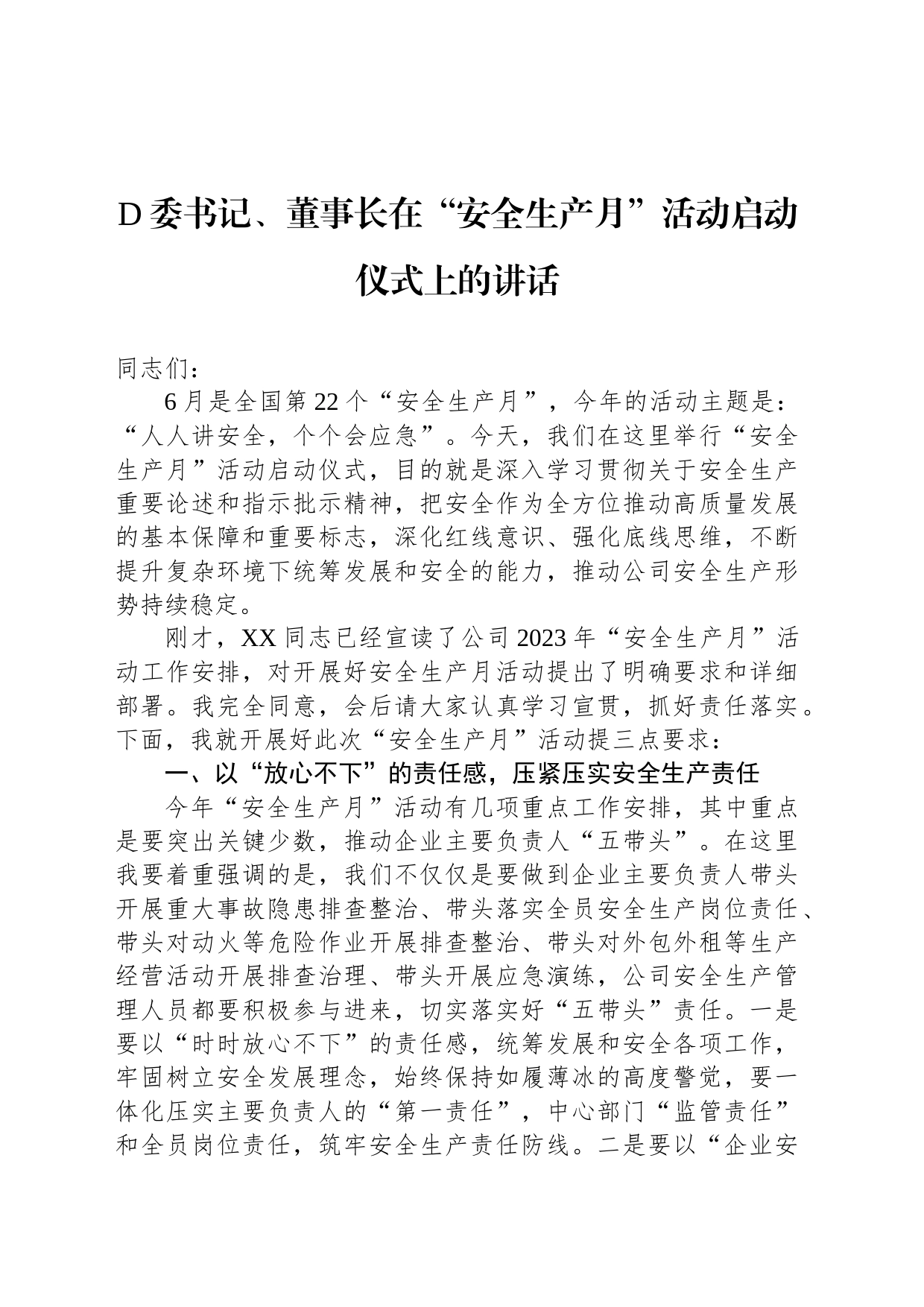 党委书记、董事长在“安全生产月”活动启动仪式上的讲话_第1页