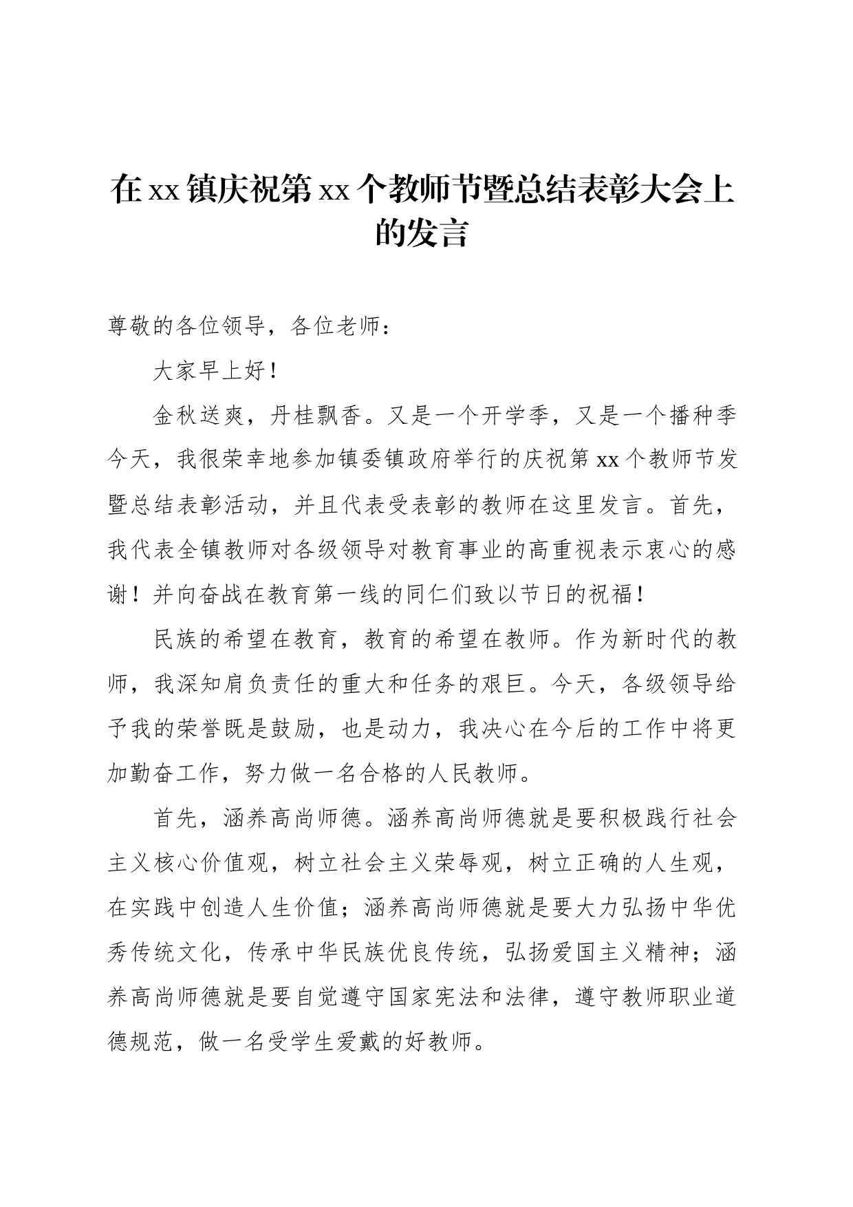 党委书记、镇长在庆祝教师节表彰大会上的讲话材料汇编_第2页