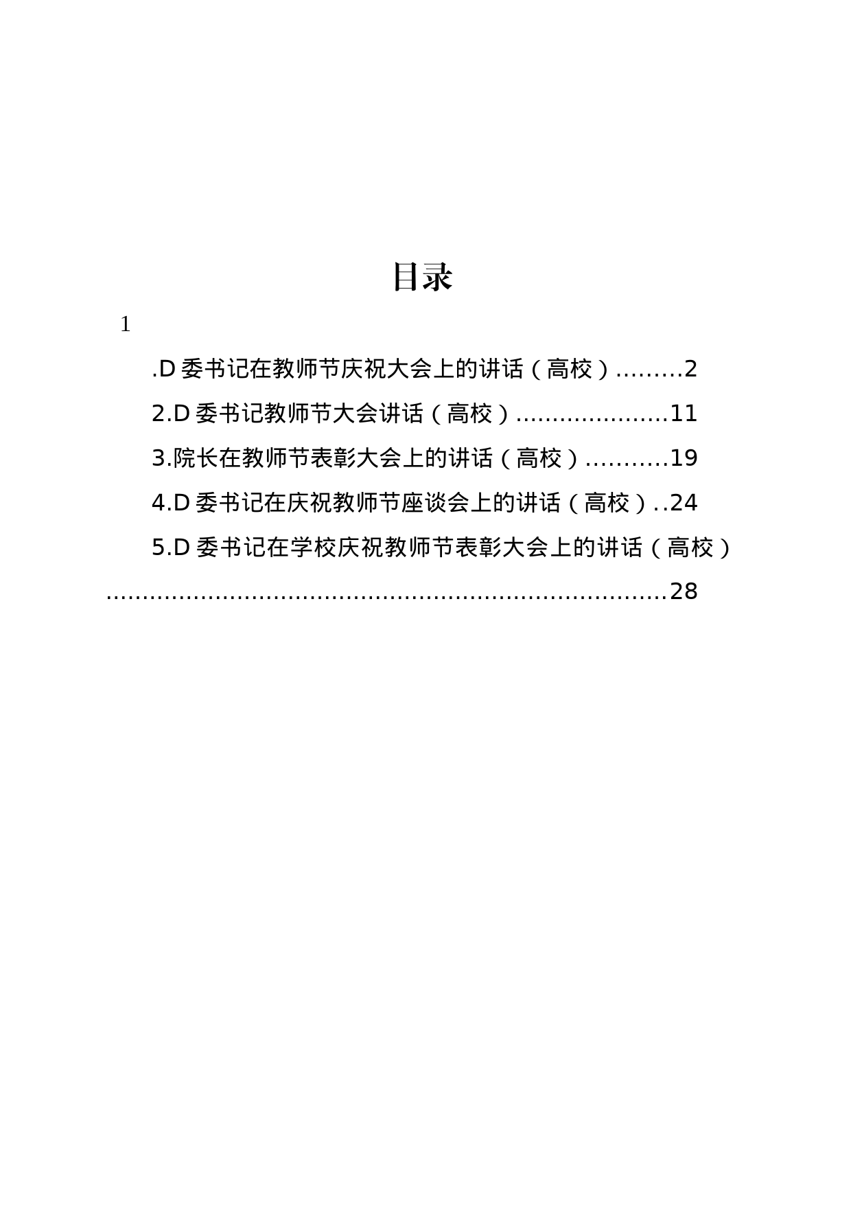 党委书记、院长在教师节庆祝大会上的讲话材料汇编_第1页