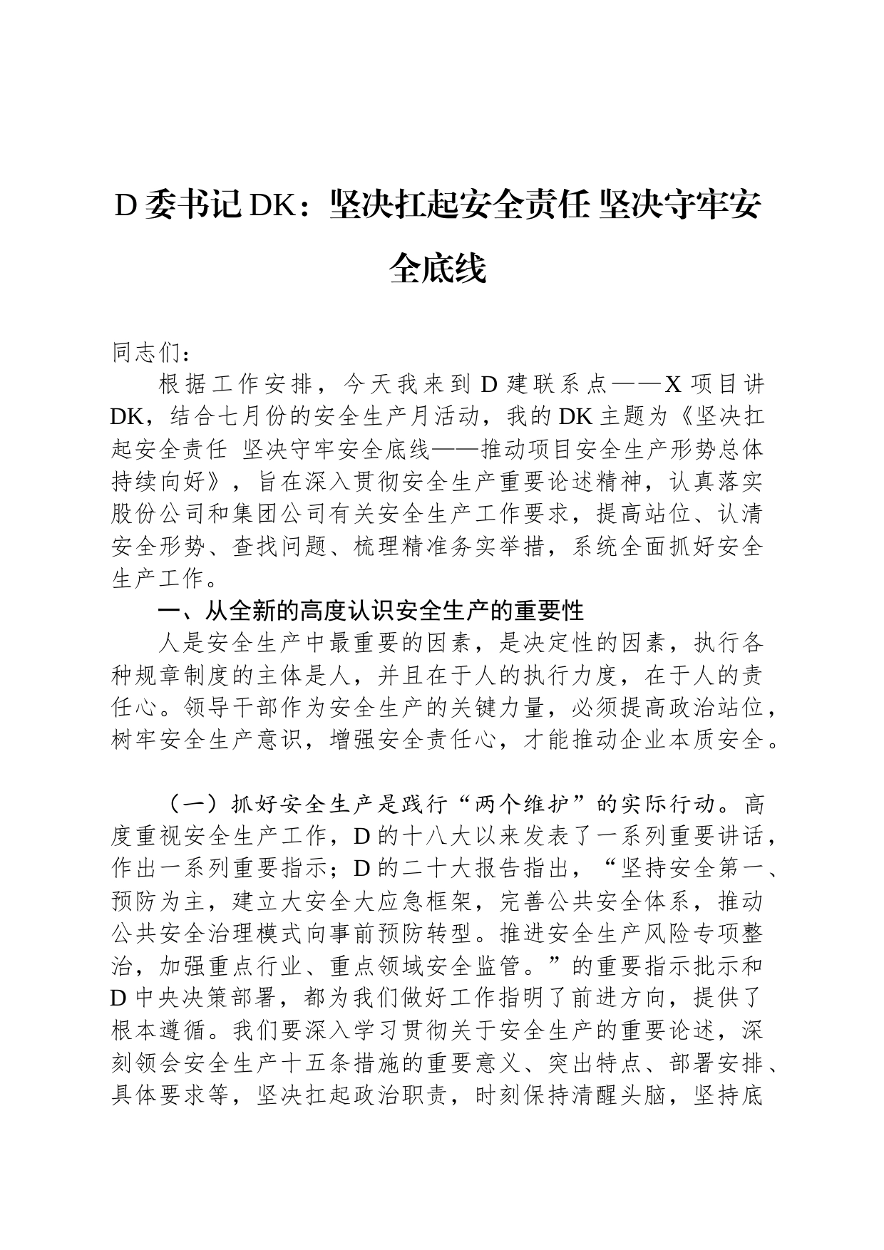 党委书记党课：坚决扛起安全责任坚决守牢安全底线_第1页