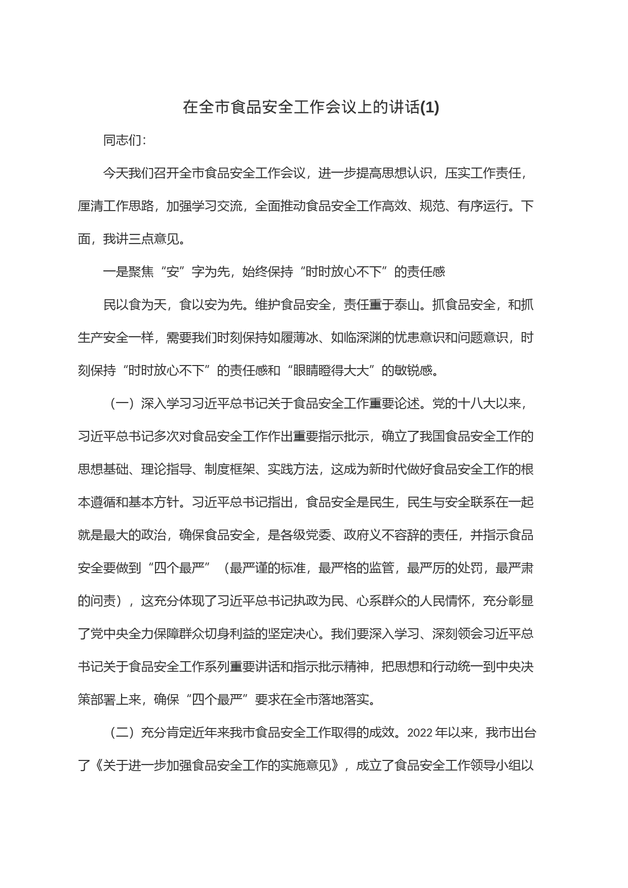在全市食品安全工作会议上的讲话(1)_第1页