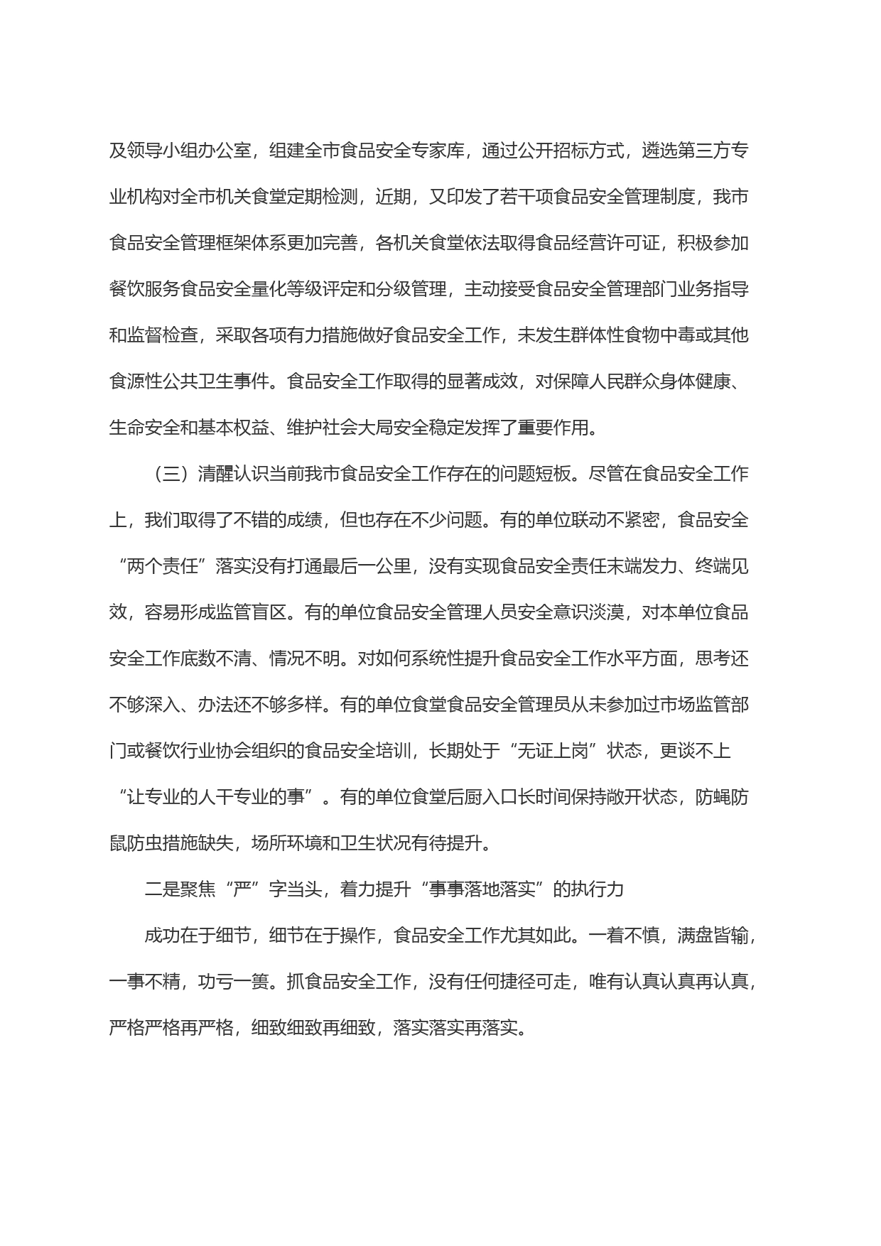 在全市食品安全工作会议上的讲话(1)_第2页
