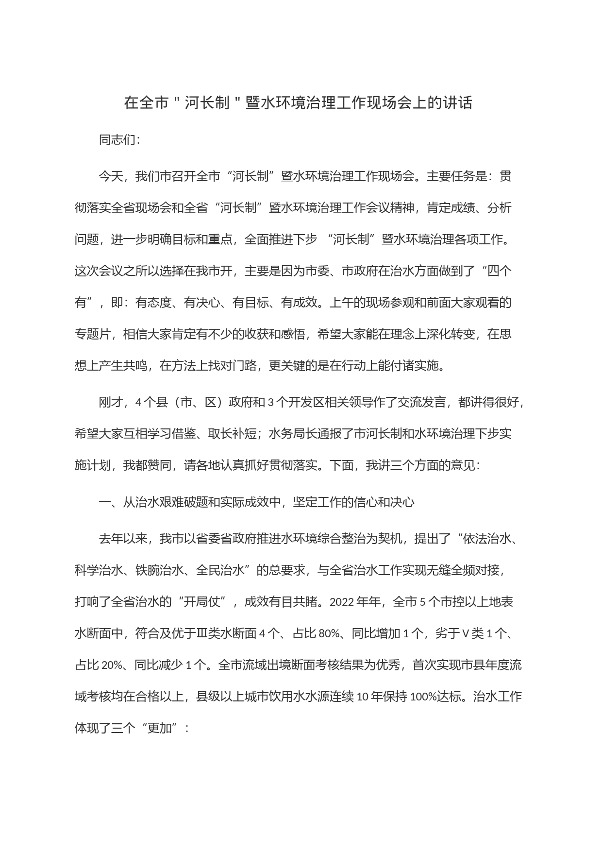在全市＂河长制＂暨水环境治理工作现场会上的讲话_第1页