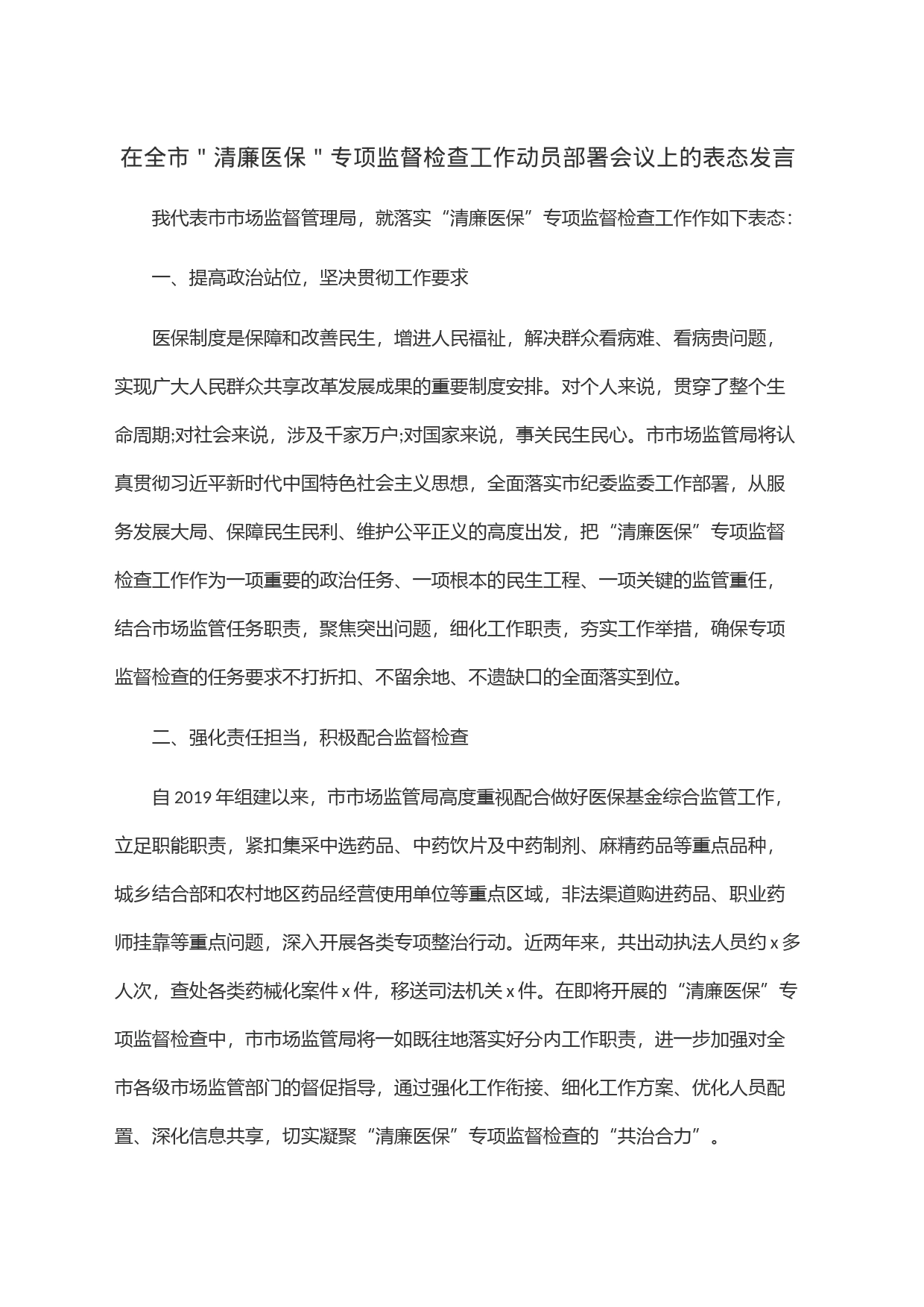 在全市＂清廉医保＂专项监督检查工作动员部署会议上的表态发言_第1页
