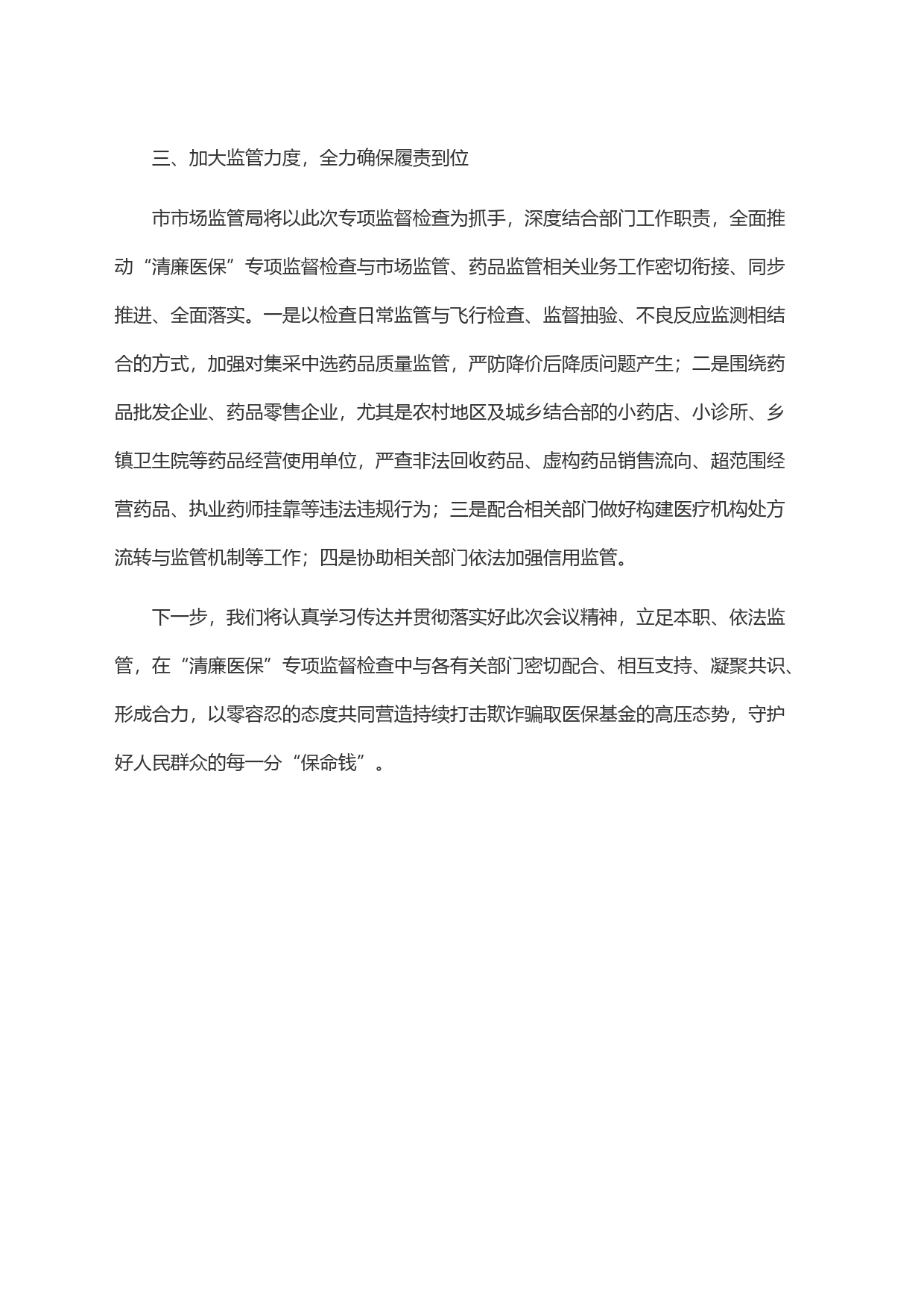 在全市＂清廉医保＂专项监督检查工作动员部署会议上的表态发言_第2页