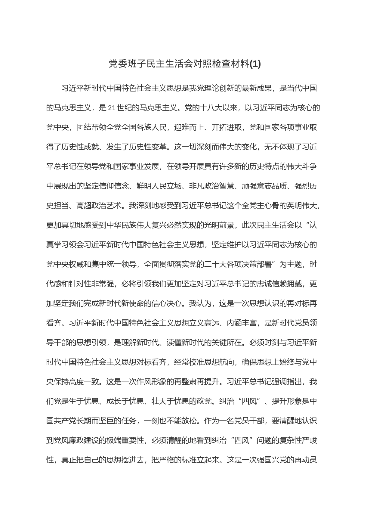 党委班子民主生活会对照检查材料(1)_第1页