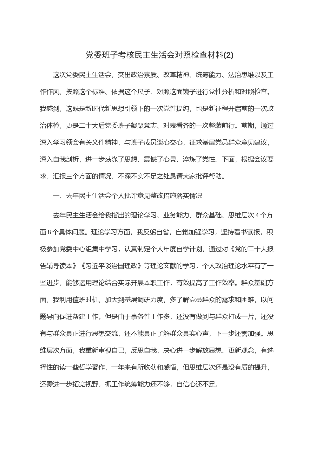 党委班子考核民主生活会对照检查材料(2)_第1页