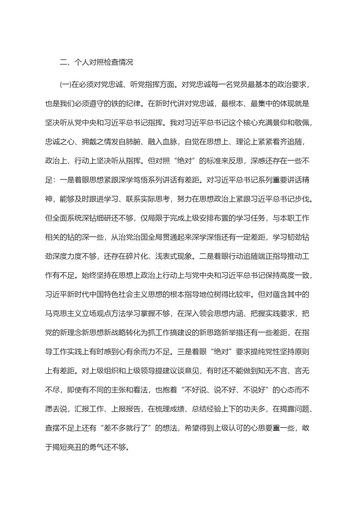 党委班子考核民主生活会对照检查材料(2)_第2页