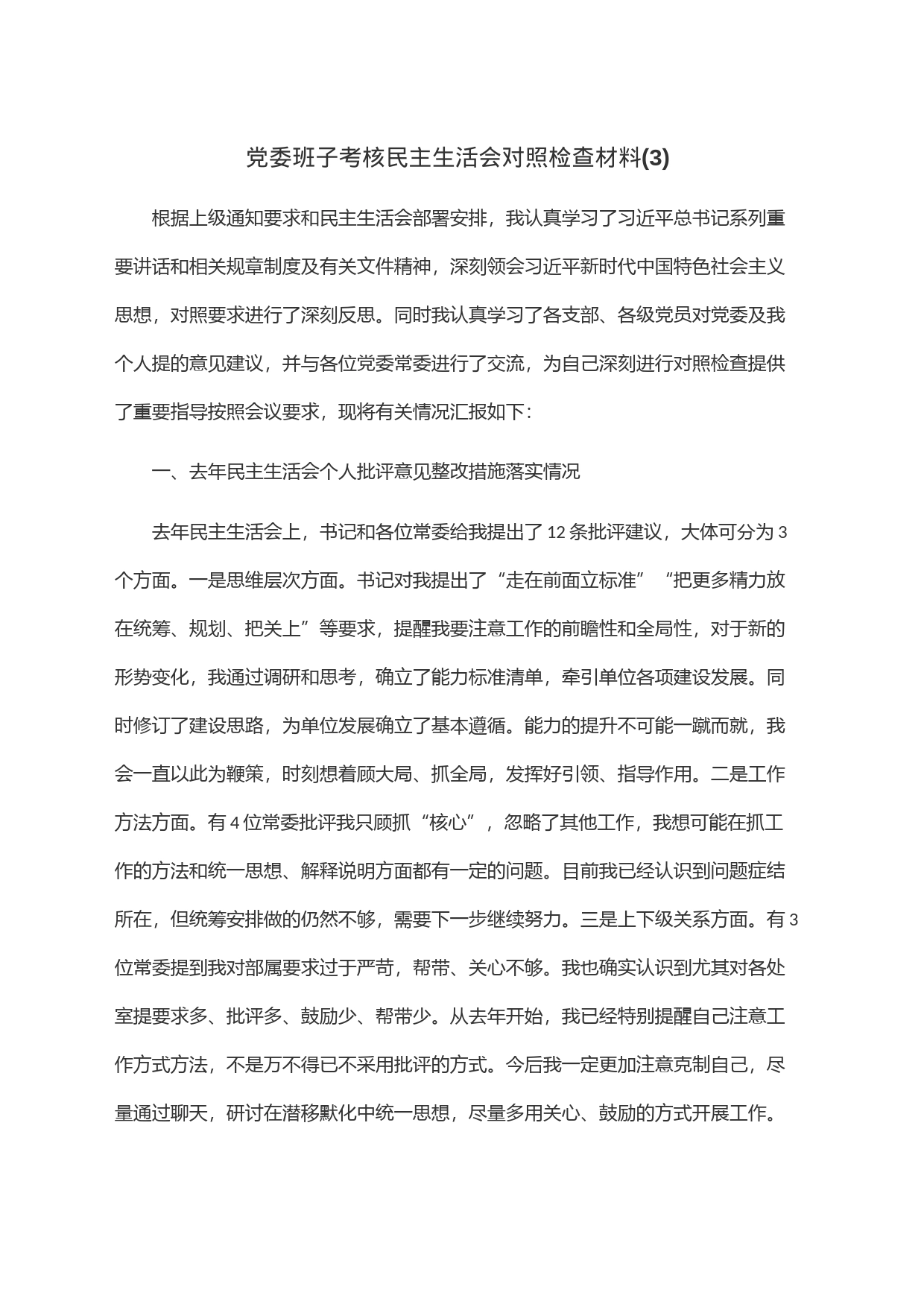 党委班子考核民主生活会对照检查材料(3)_第1页