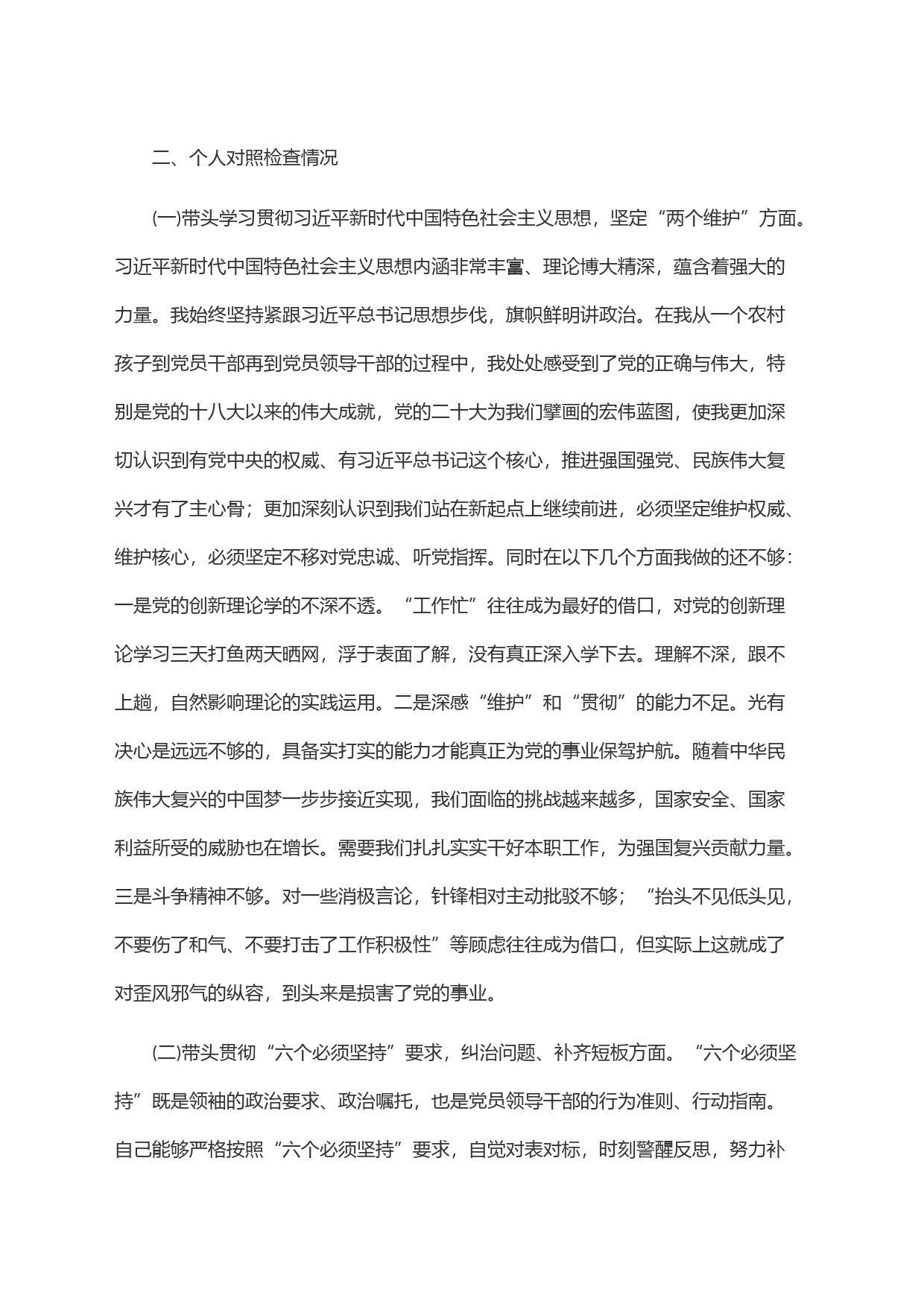 党委班子考核民主生活会对照检查材料(3)_第2页